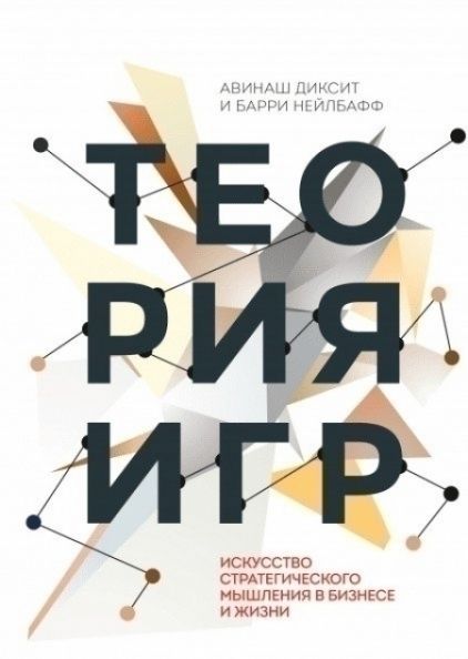 Теория игр. Искусство стратегического мышления в бизнесе и жизни