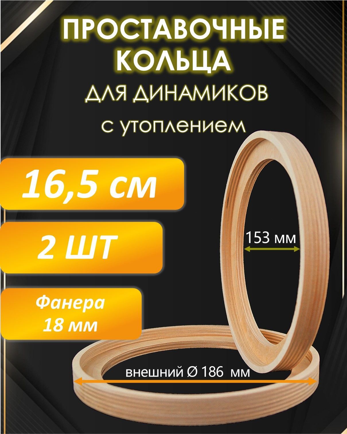 Кольца проставочные для динамиков 16,5 см с утоплением SPR-1618UAL/Фанера  18 мм/ - купить по выгодной цене в интернет-магазине OZON, гарантия 1 год  (1058016930)