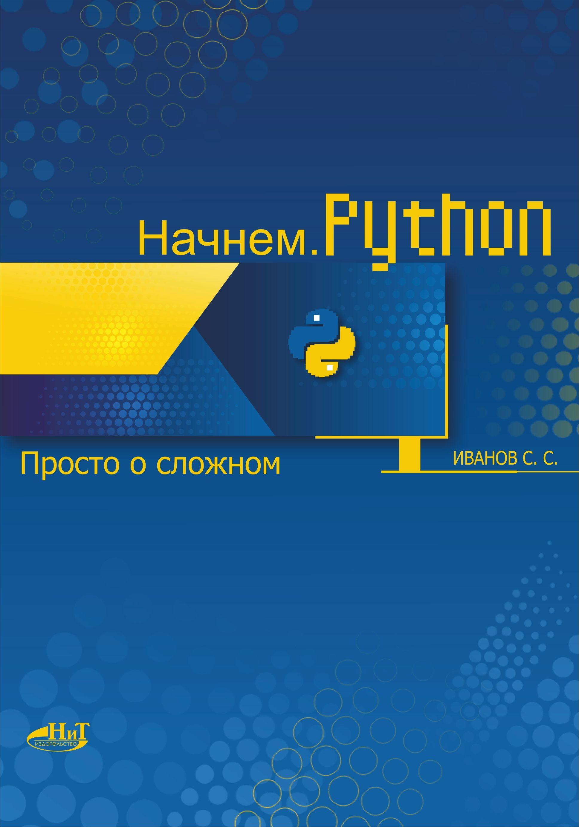 Начнем.Python. Просто о сложном | Иванов С. С.