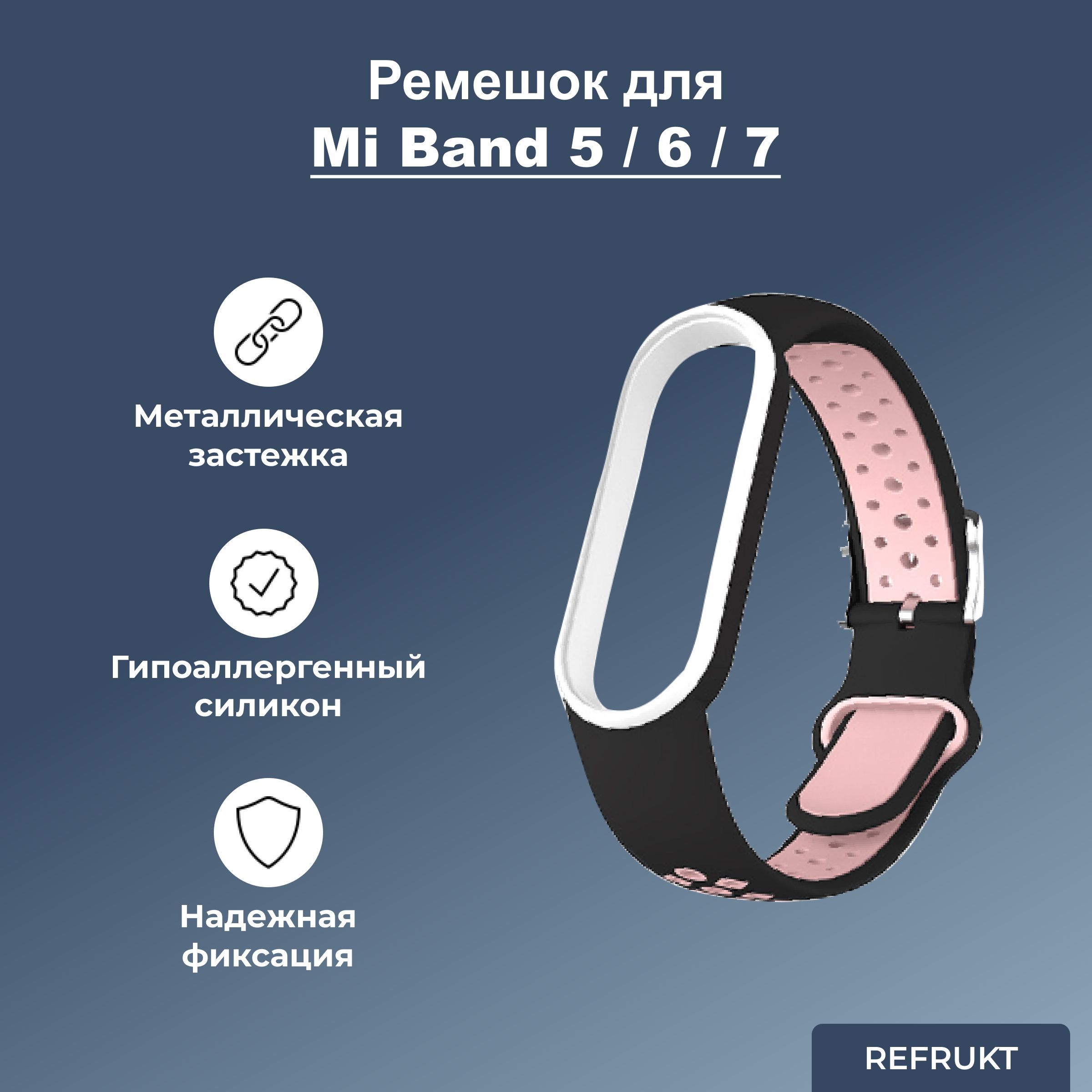 Ремешок(Браслет)ReFruktдляфитнес-браслетаXiaomiMiBand5/6/7