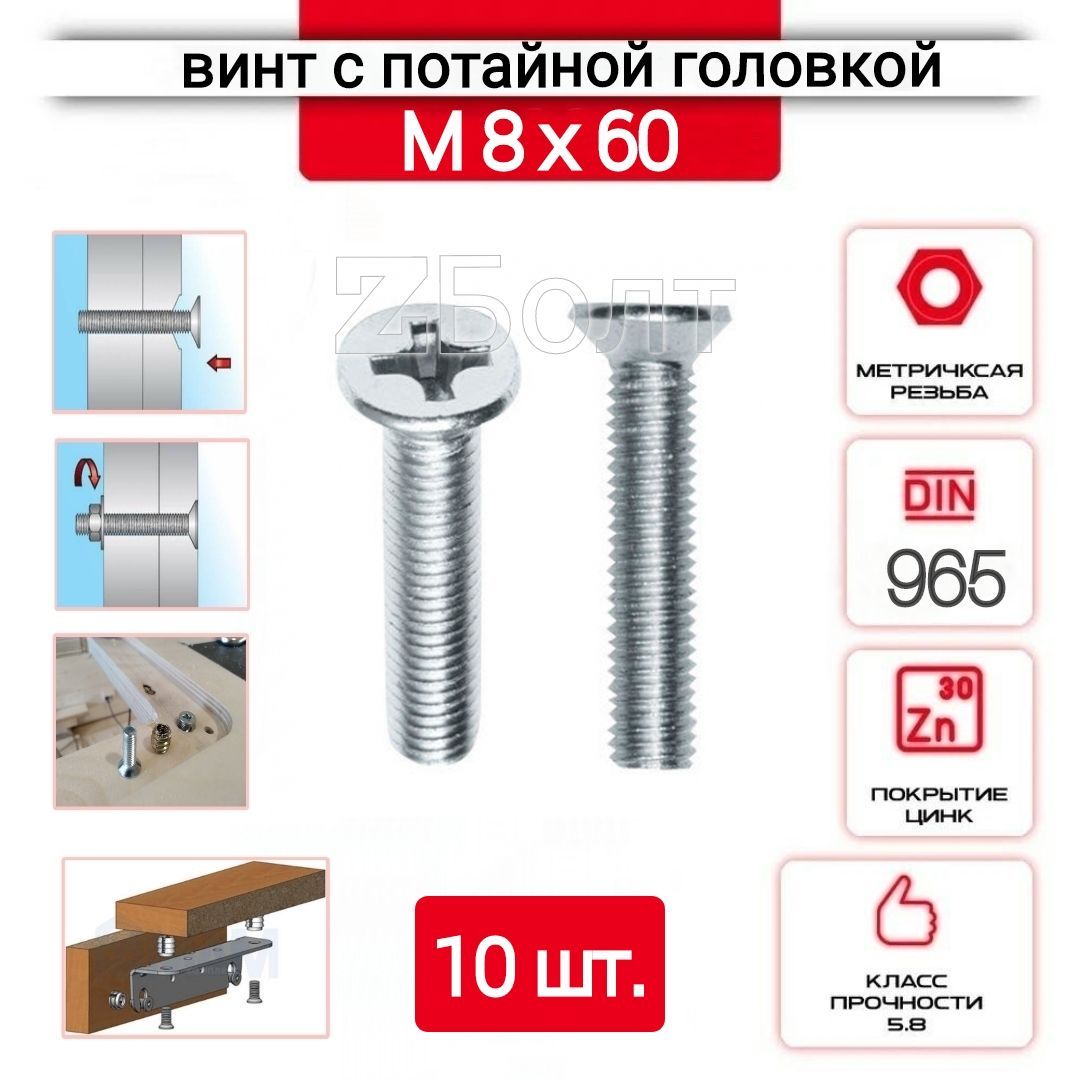 ВинтспотайнойголовкойМ8х60,DIN965,оцинкованный,10шт.