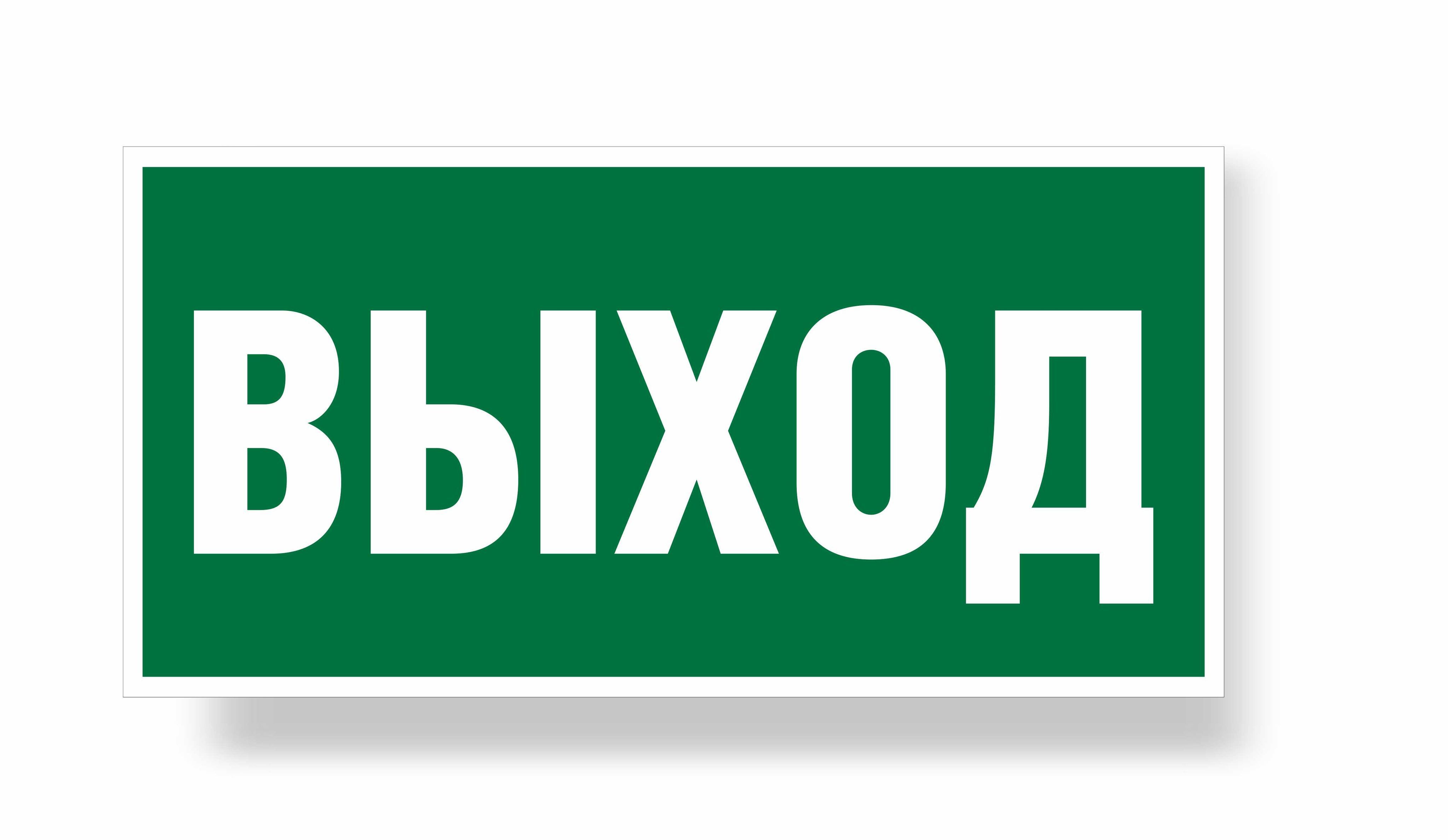 Табличка выход. Табличка выход 300х100мм. Знак e22 «указатель выхода». Пожарный выход. Знак пожарный выход.