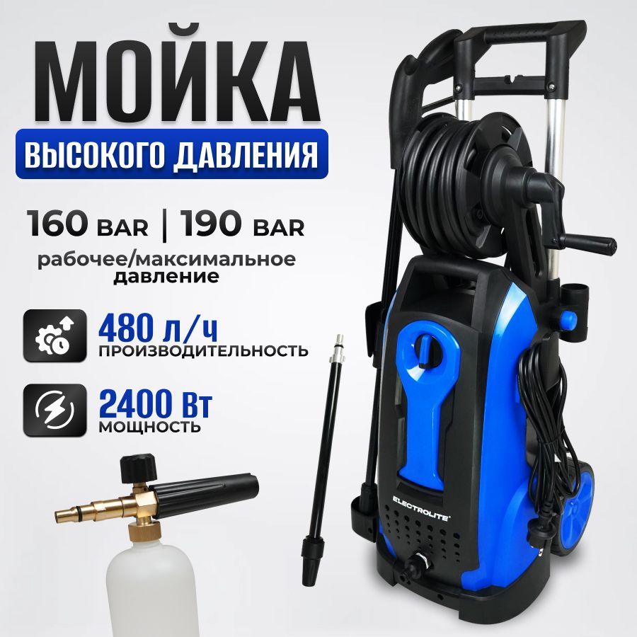 Мойка высокого давления минимойка для автомобиля ELECTROLITE АВД 2400К(  катушка, 2400 Вт, 190 бар, асинхронный двигатель, с функцией забора воды) -  купить в интернет-магазине OZON с доставкой по России (181436791)