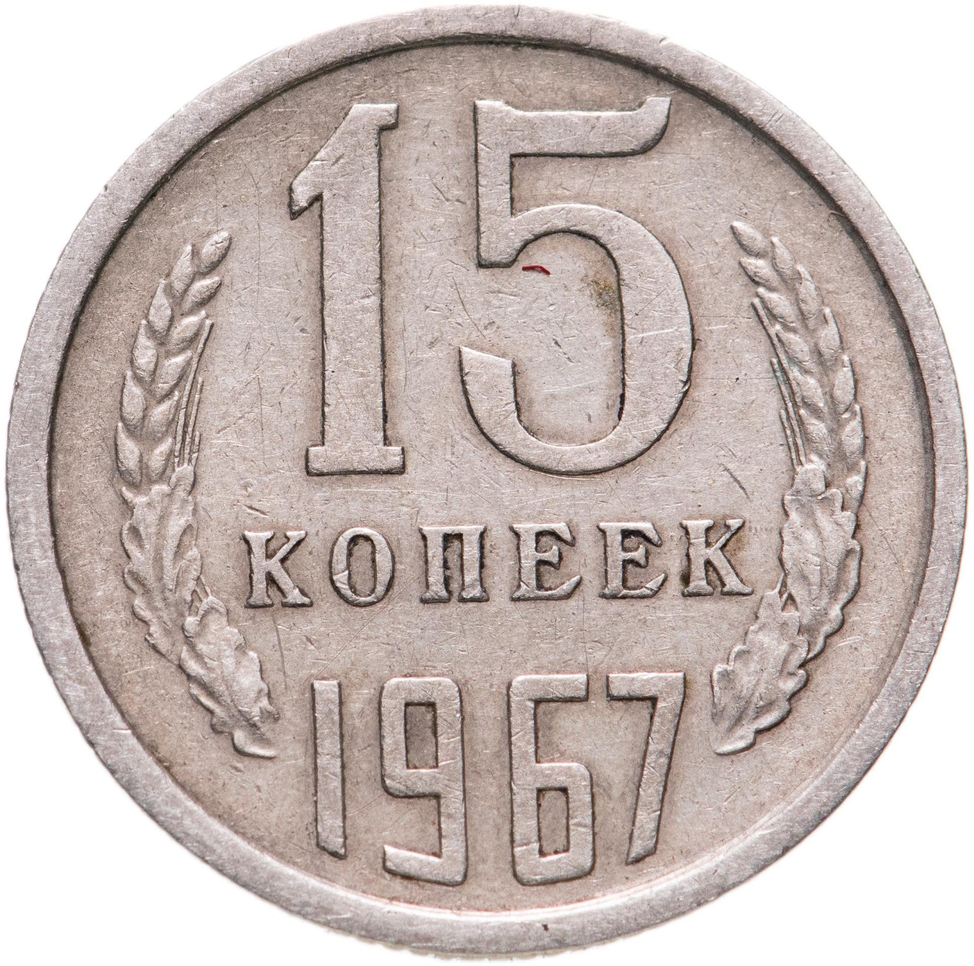 Сколько стоит 15 копейка ссср цена. 15 Копеек 1961 года. 15 Копеек 1961 медная. Редкая монета 15 копеек 1961 года. Монета 50 копеек 1961 года.