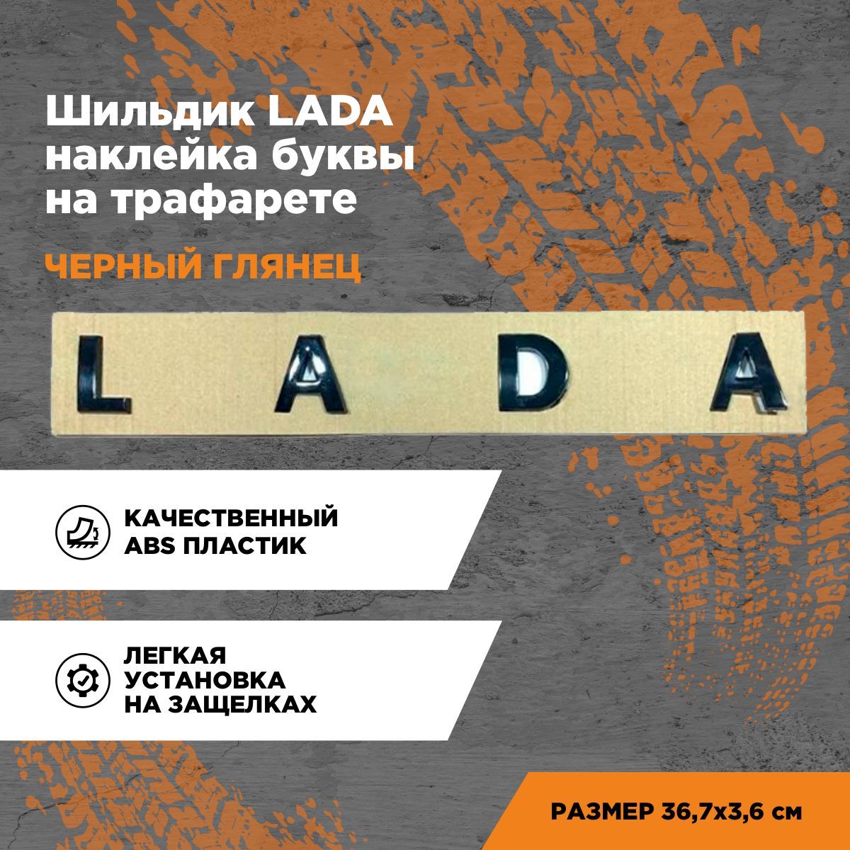 Надпись, эмблема, табличка, наклейка буквы Лада на трафарете/Шильдик LADA -  купить по выгодным ценам в интернет-магазине OZON (790595994)