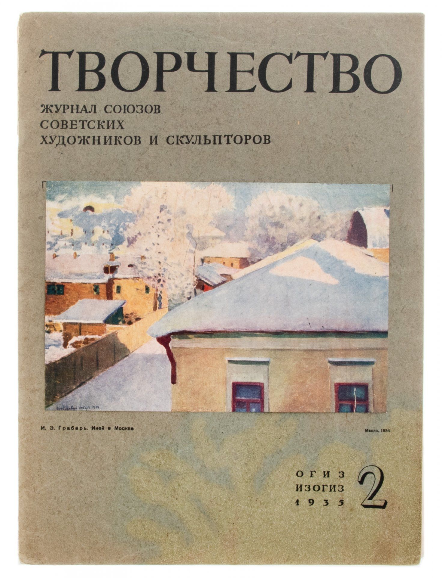 Подборка из двух журналов Творчество, бумага, печать, 21-я типография треста Полиграфгнига, СССР, 1935 г.