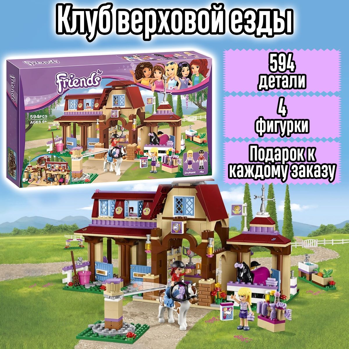 Конструктор Френдс Клуб верховой езды, 594 детали, Friends - купить с  доставкой по выгодным ценам в интернет-магазине OZON (582243183)