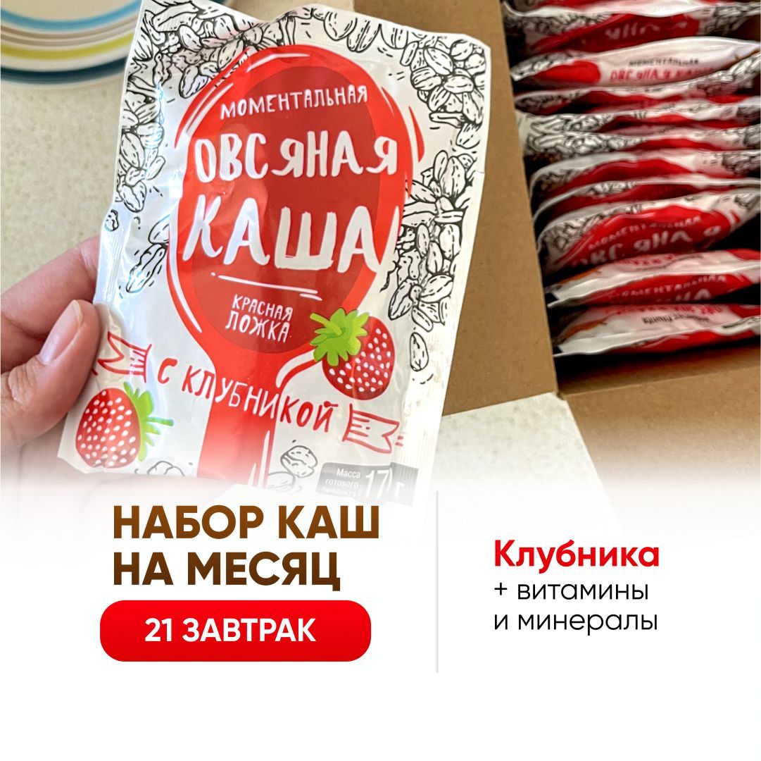 Красная ложка / Каша быстрого приготовления овсянка 21шт купить на OZON по низкой цене (1429467157)