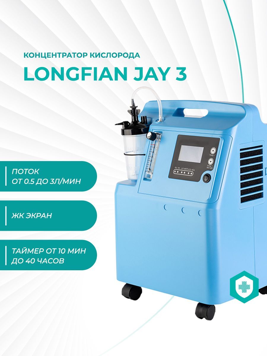 Концентратор longfian. Кислородный концентратор ЛОНГФИАН Jay-3. Кислородный концентратор Longfian Jay-3а как определить время работы