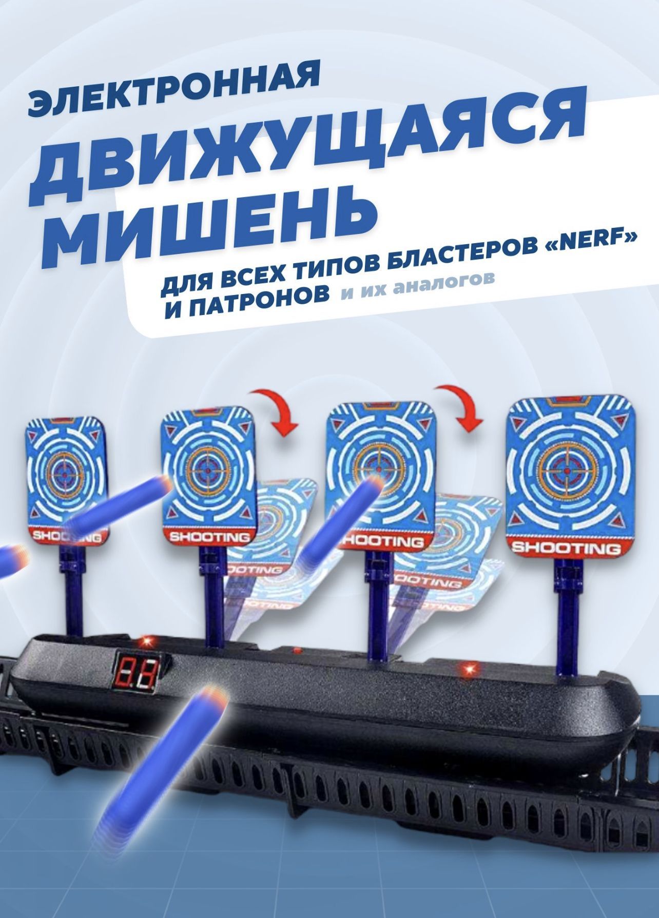 Мишень движущаяся/ Тир электронный на рельсах для игры в Нёрф/ Nerf -  купить с доставкой по выгодным ценам в интернет-магазине OZON (1054836705)