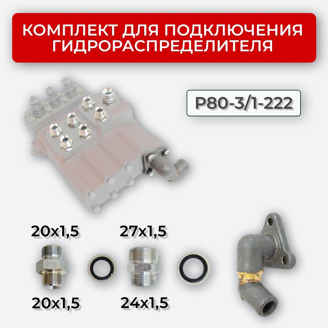 КомплектподключениягидрораспределителяP80-3/1-222