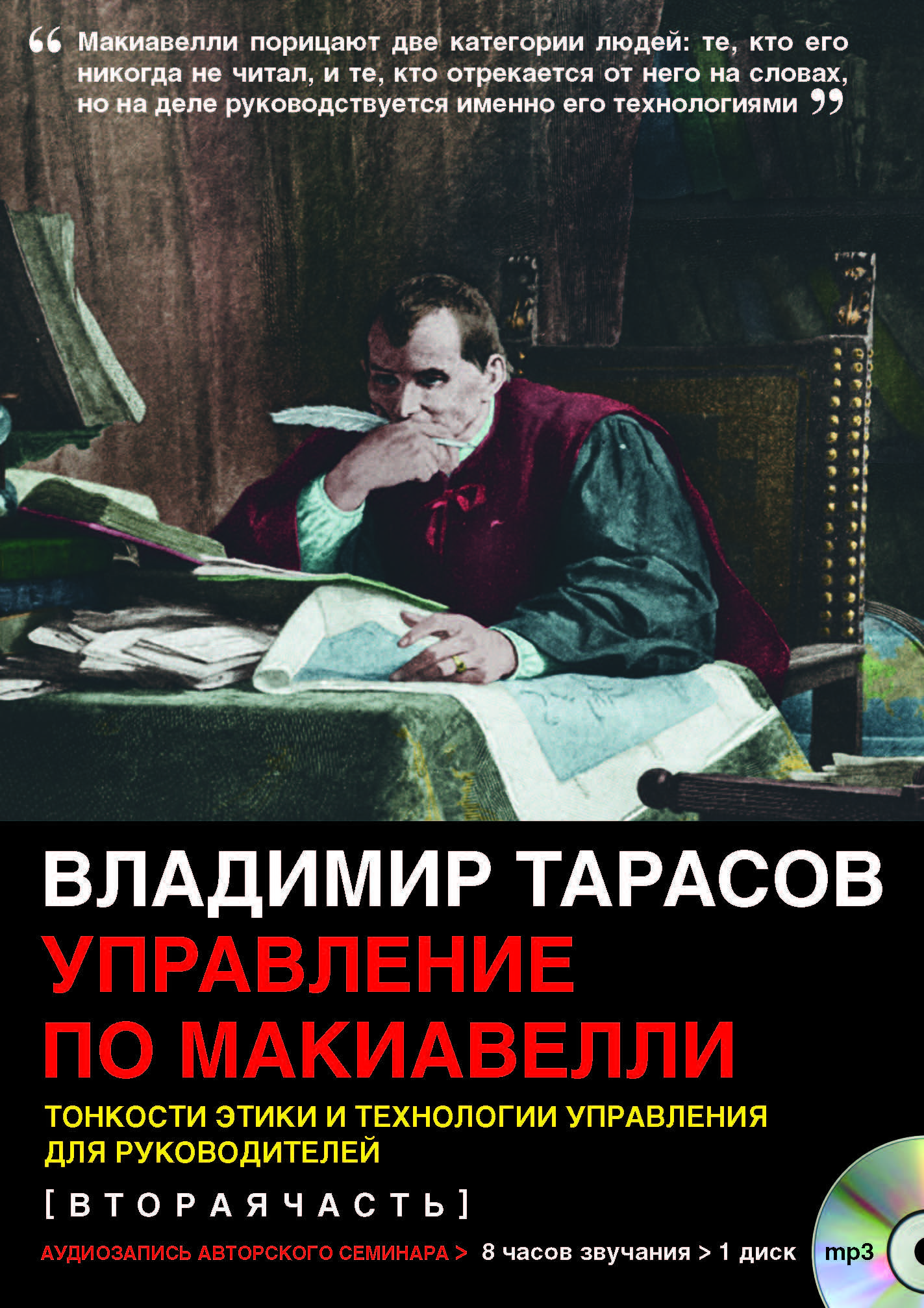 Управление по Макиавелли. Тонкости этики и технологии управления для руководителей. Вторая часть (MP3). Запись с оригинального авторского семинара | Тарасов Владимир Константинович