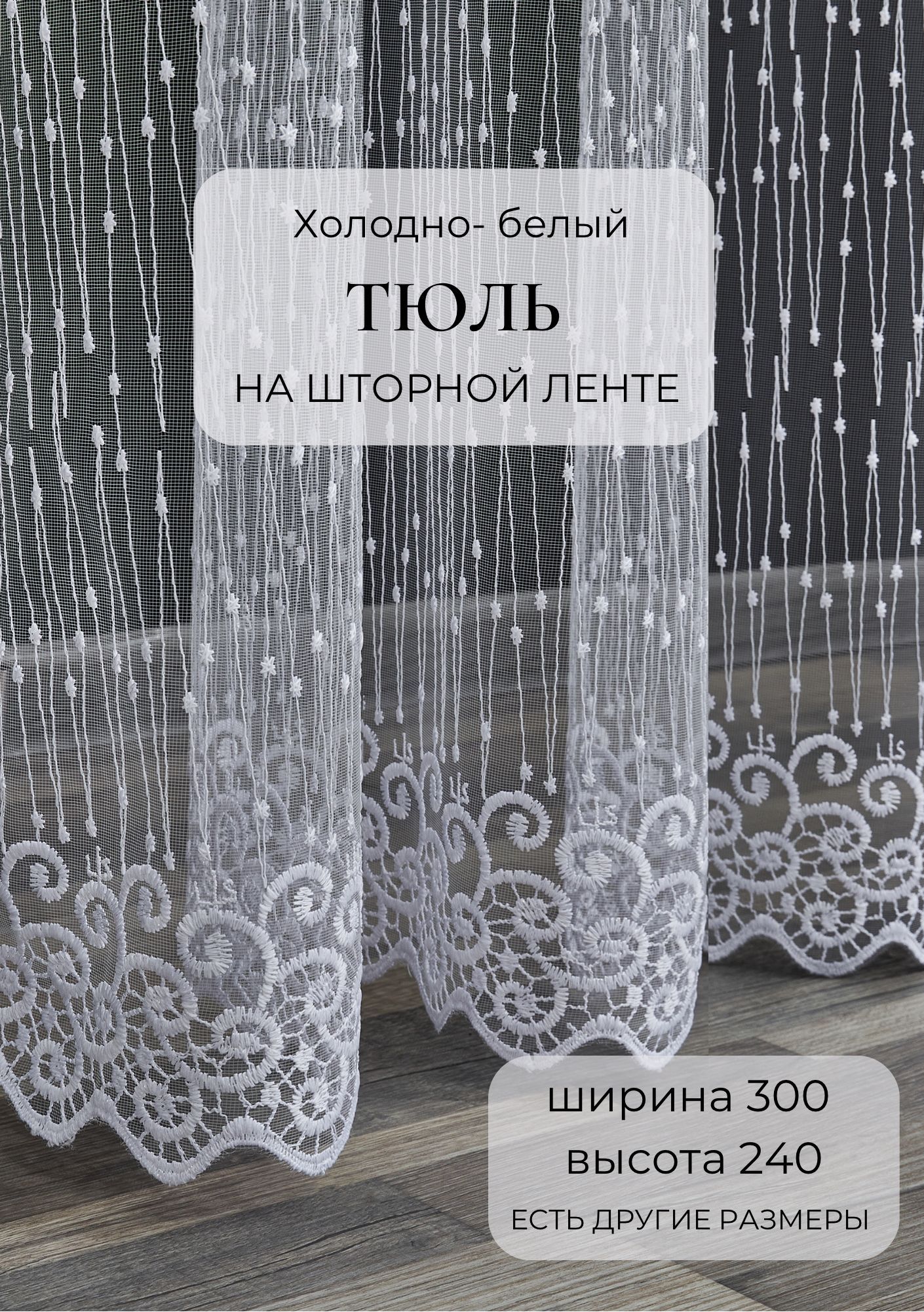 ТюльдлякомнатыOnLeOn,высота240см,ширина300см,цветбелоснежный(дождь3х2.4)