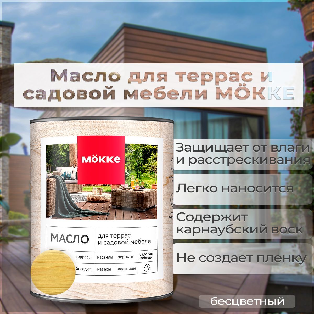 МаслодлятеррасисадовоймебелиMokke(бесцветный),1,8л