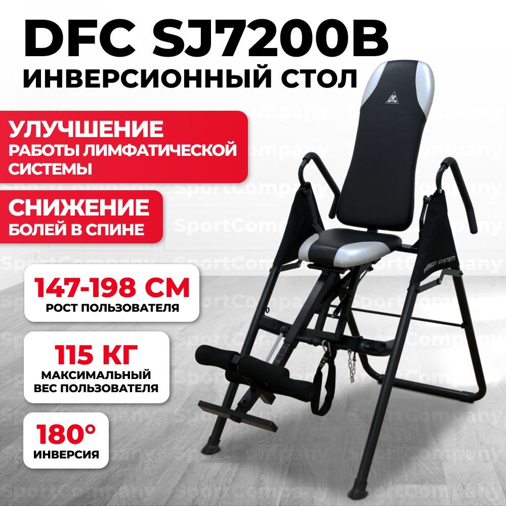 Инверсионный стол DFC SJ7200B с сиденьем, механический, складной, до 115 кг  - купить с доставкой по выгодным ценам в интернет-магазине OZON (469841585)