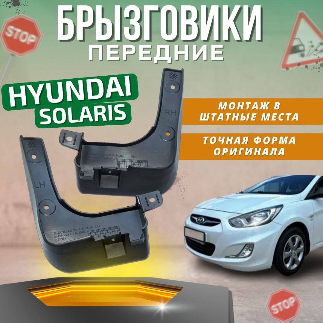 Брызговики мягкие передние Hyundai Solaris 2011-2017