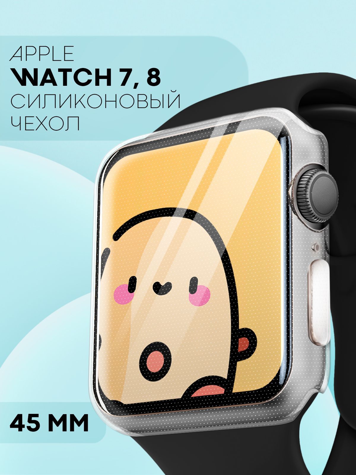 Силиконовый чехол на часы Apple Watch 45 mm (Series 7, 8) - Эпл Ватч 45 мм,  бренд КАРТОФАН, прозрачный - купить с доставкой по выгодным ценам в  интернет-магазине OZON (1054076457)