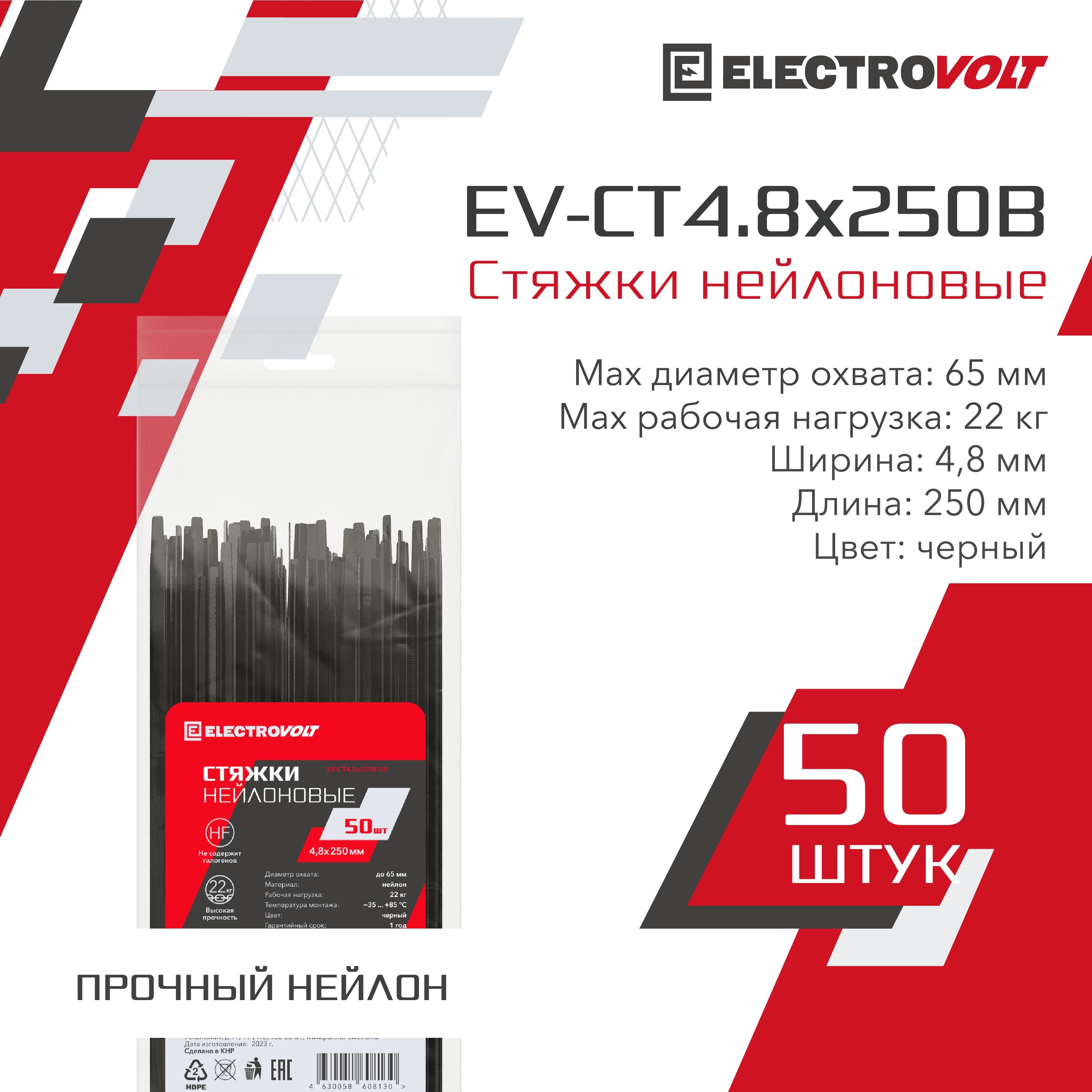 ELECTROVOLT Стяжка 4.8мм x 250мм до 65мм,  50 шт., Нейлон