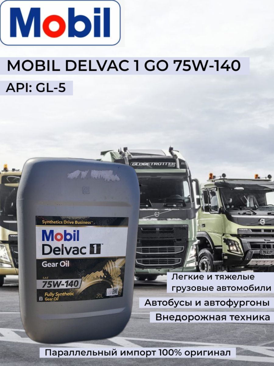 Масло трансмиссионное синтетическое Mobil DELVAC 1 GO 75W-140, 20 л. -  купить по выгодной цене в интернет-магазине OZON (1056187320)