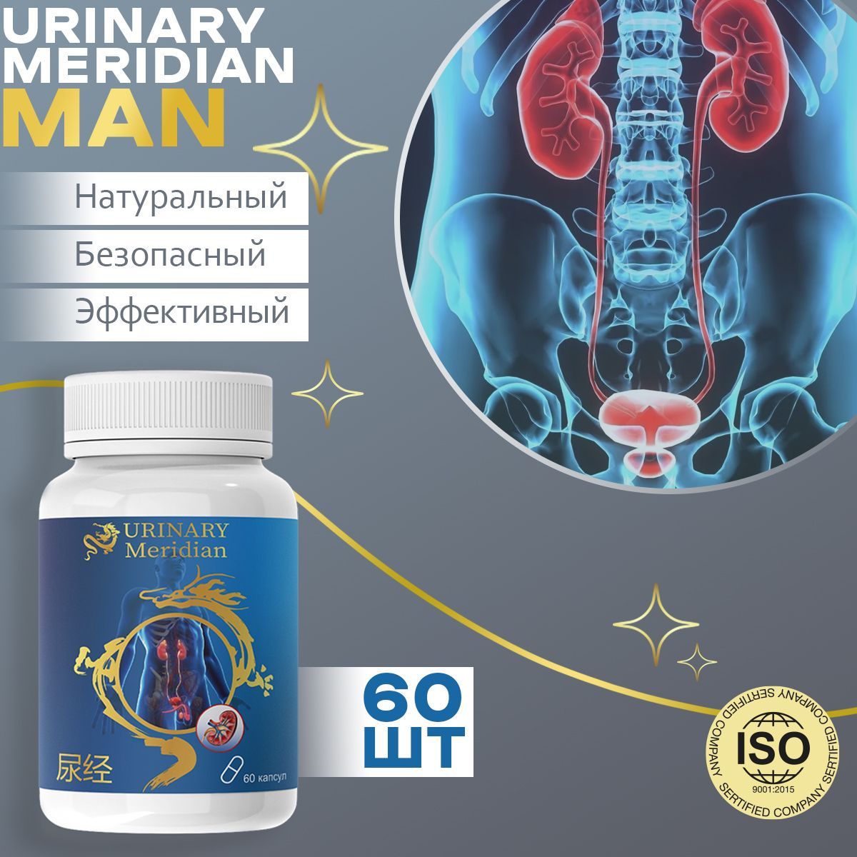 Пищевая добавка Urinary Meridian man от простатита для мужчин