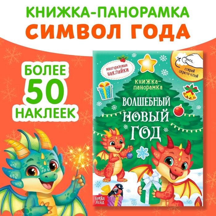 Книжка со скретч-слоем и многоразовыми наклейками Волшебный Новый год