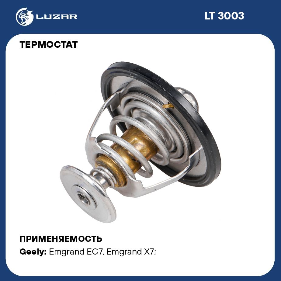 Термостат для автомобилей Geely Emgrand EC7 09 /Emgrand X7 13 /Coolray 23  82 С термоэл. LUZAR LT 3003 - Luzar арт. LT3003 - купить по выгодной цене в  интернет-магазине OZON (634782919)