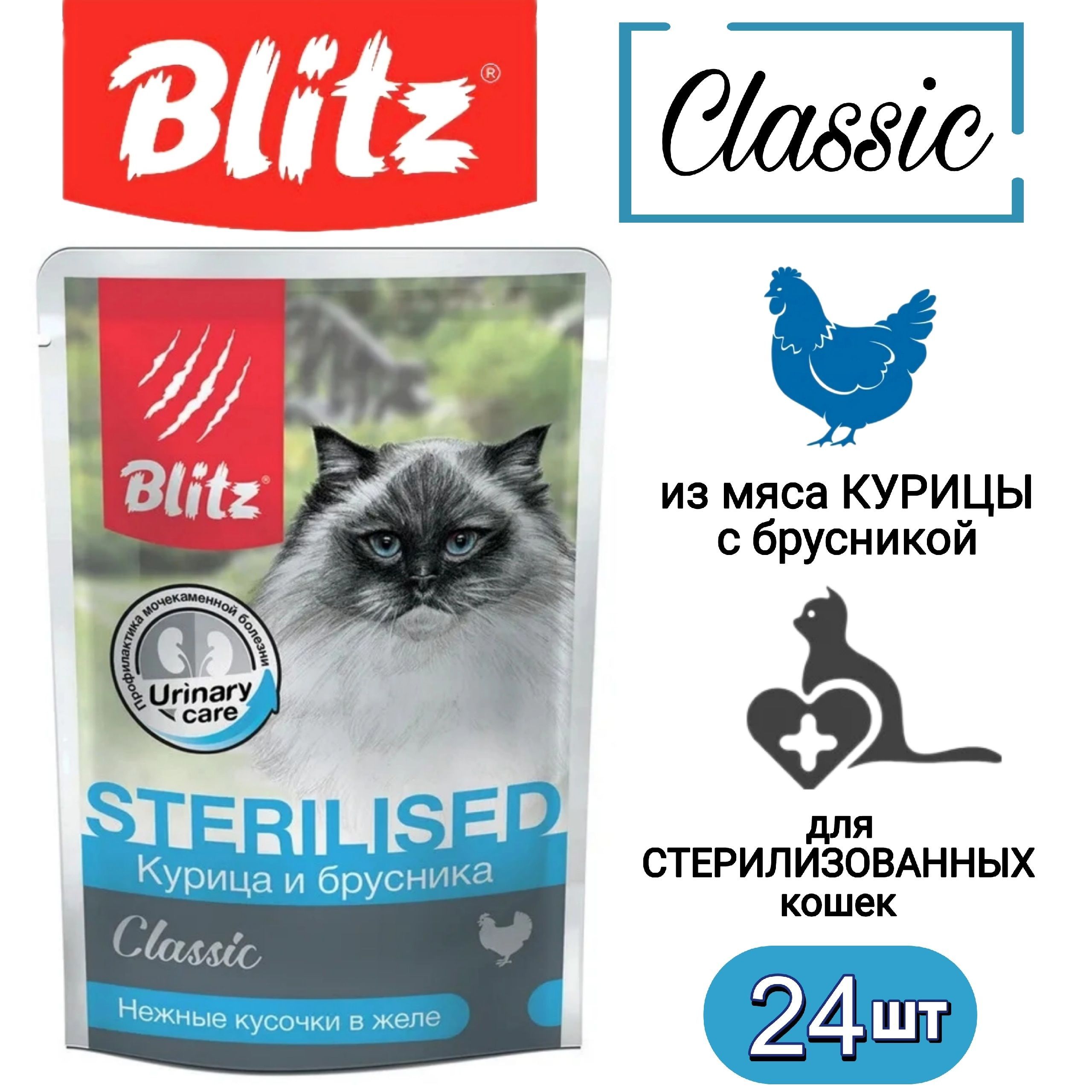 Мокрый корм для стерилизованных кошек. Блиц для стерилизованных кошек. блиц влажный корм для котят.