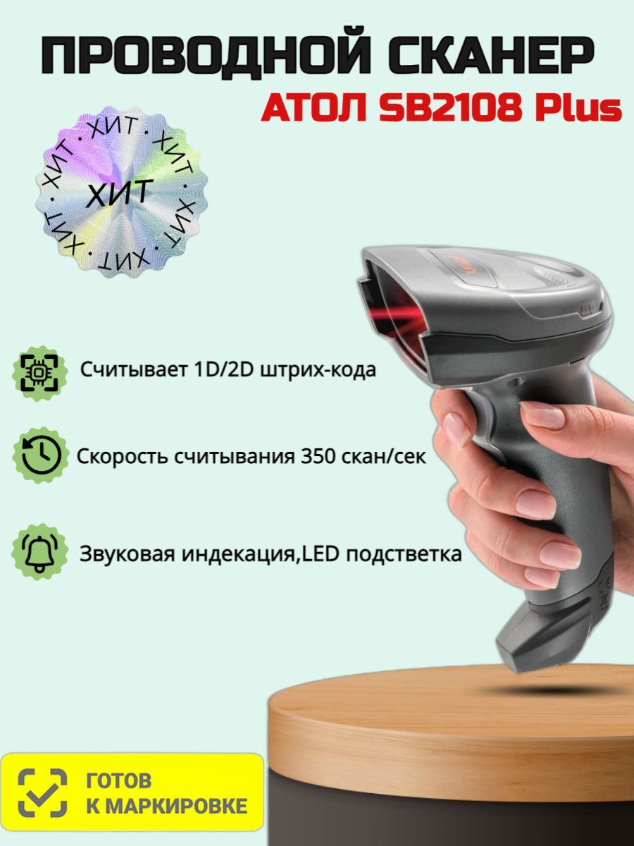 Sb2108 plus настройка. Сканер Атол sb2108 Plus. Атолл sb2108 Plus. Сканер штрихкода Атол sb2108 Plus (Rev.2) (2d, серый, USB, без подставки) код 57984. Сканер Атол 2108 Plus настройка для маркировки.
