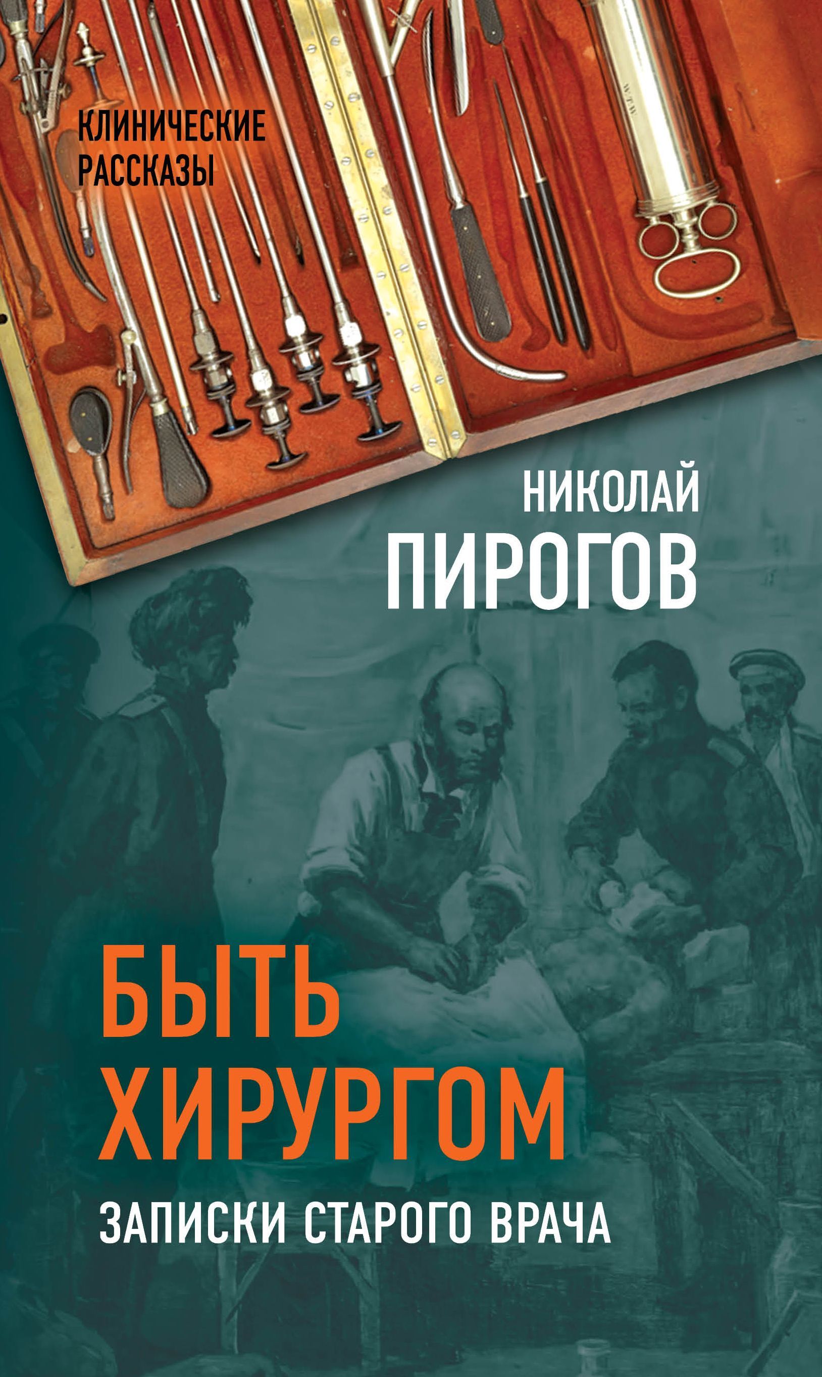 Быть хирургом. Записки старого врача | Пирогов Николай Иванович - купить с  доставкой по выгодным ценам в интернет-магазине OZON (1068347189)