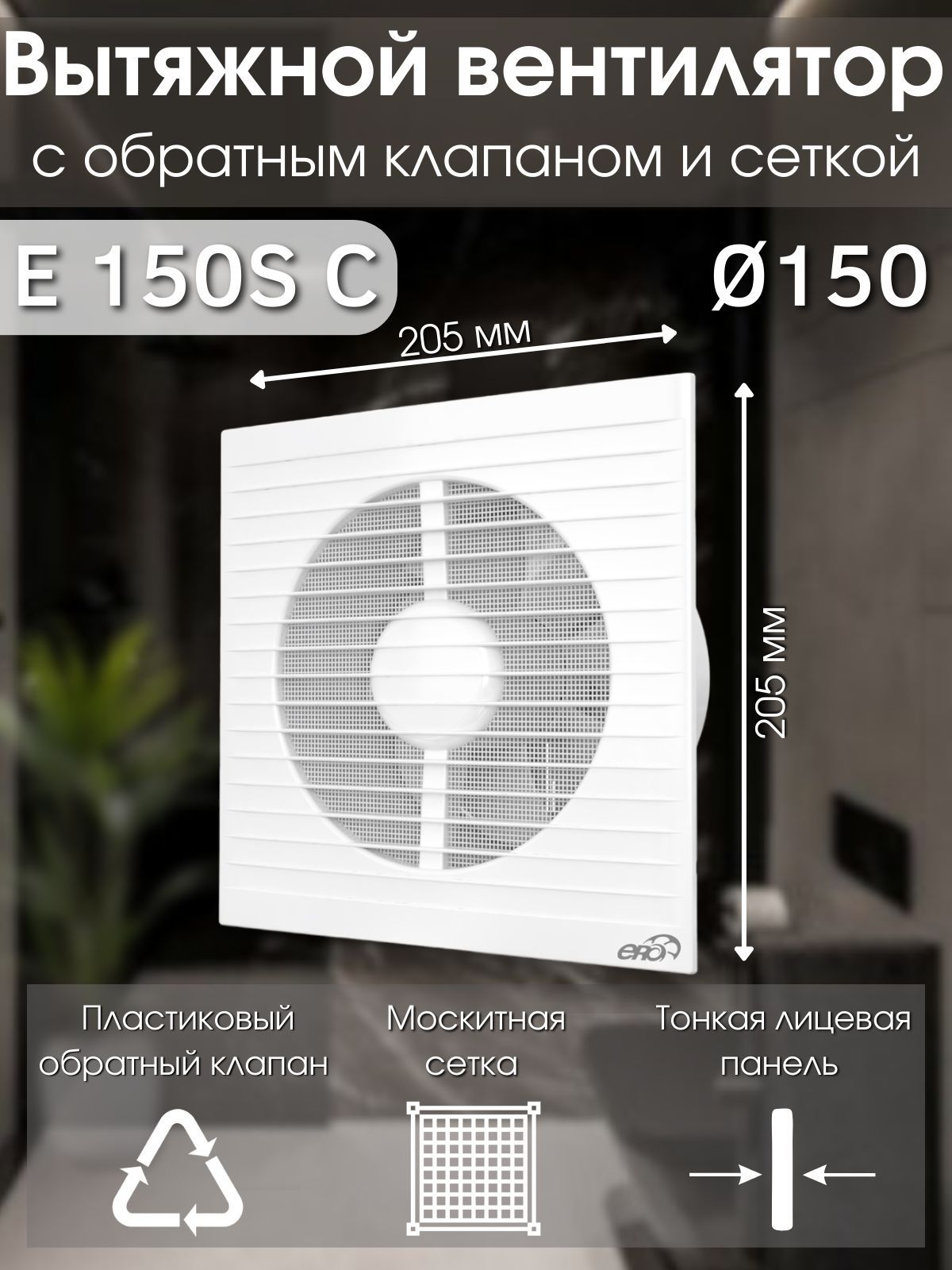 Вытяжной вентилятор 150 с обратным клапаном и москитной сеткой E 150 S C -  купить с доставкой по выгодным ценам в интернет-магазине OZON (202745640)