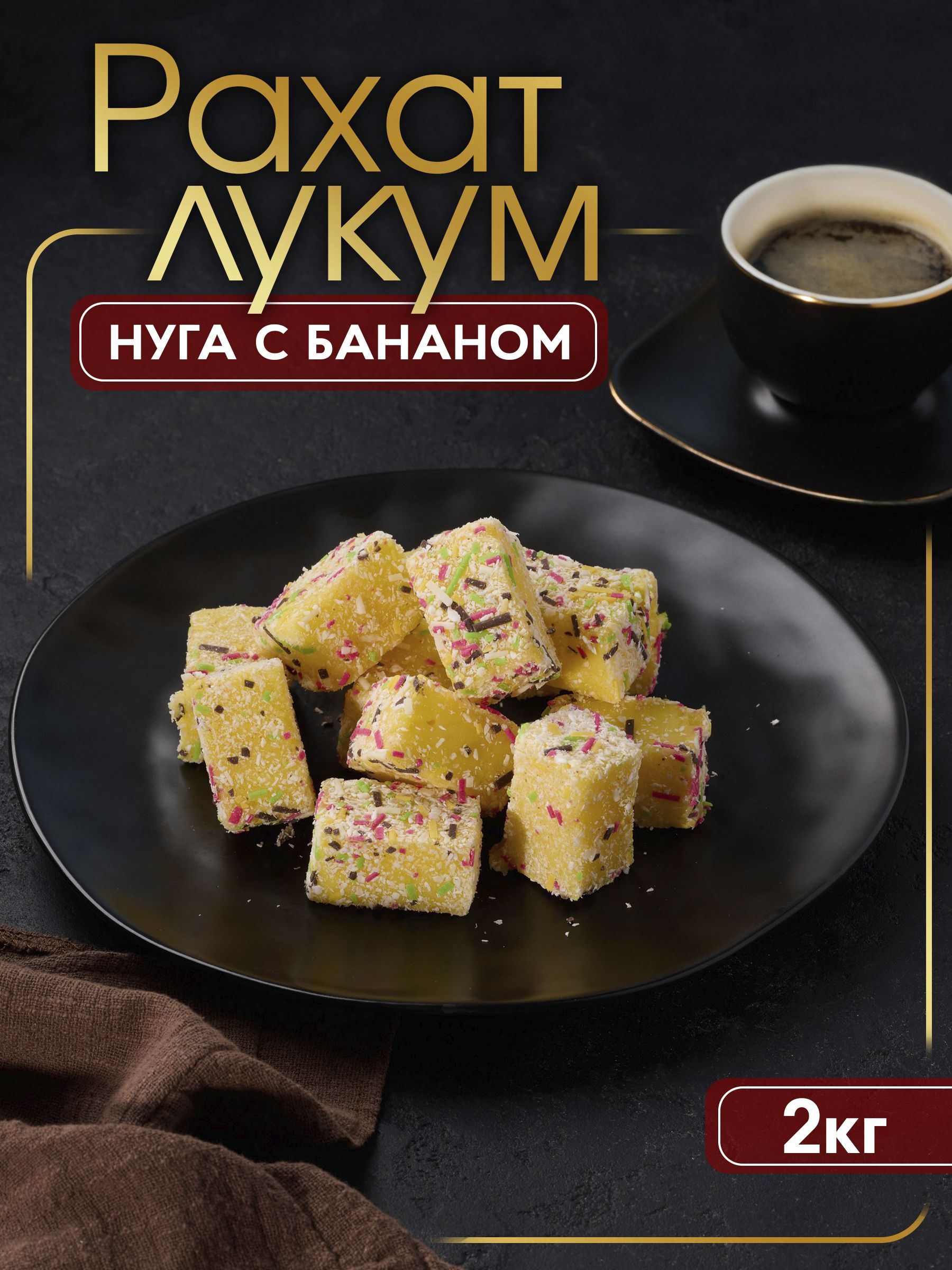 Лукум кубиком нуга с бананом, 2кг