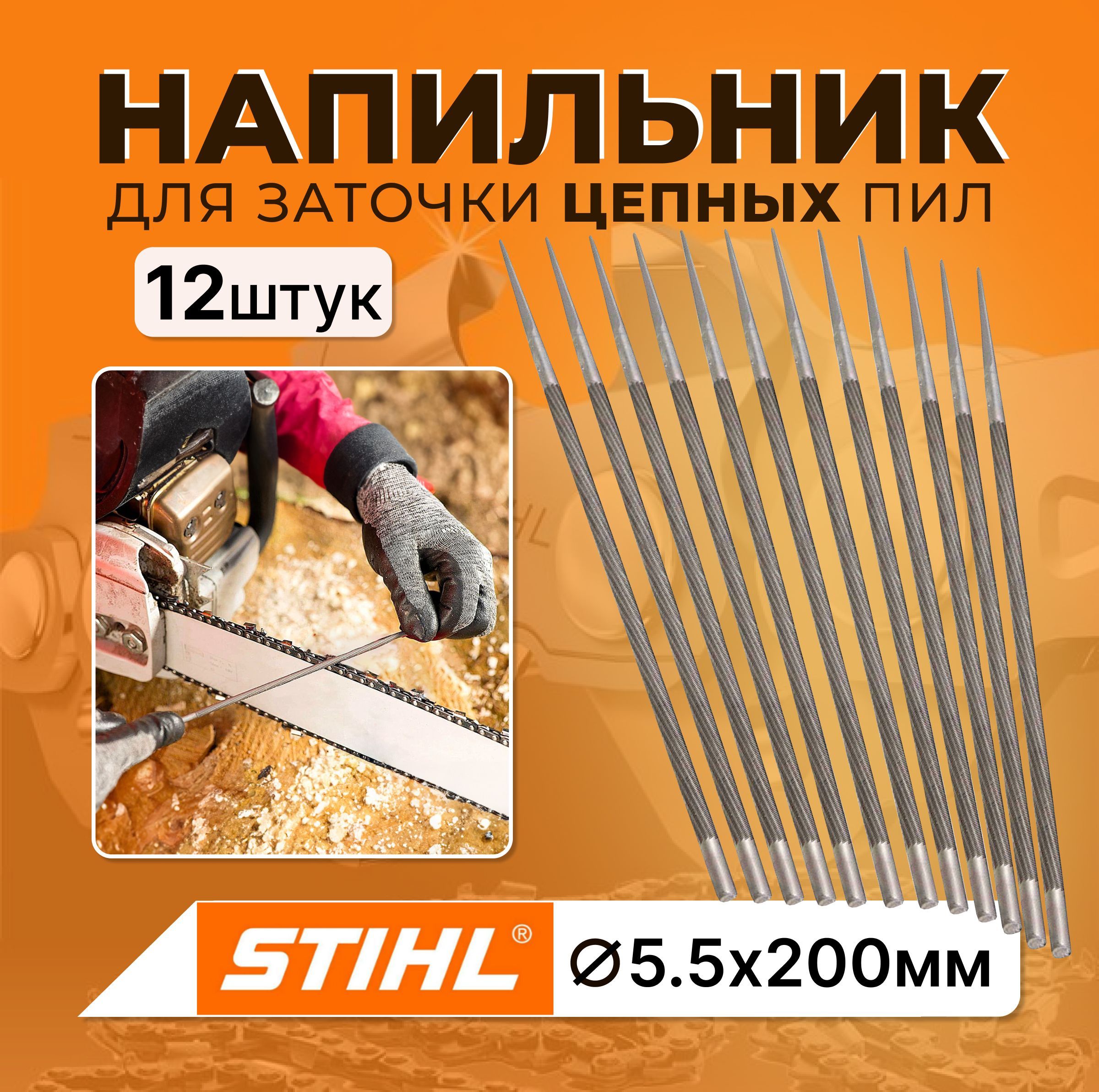 Напильник STIHL круглый для заточки цепных пил ф5.5х200 мм, 12 шт.