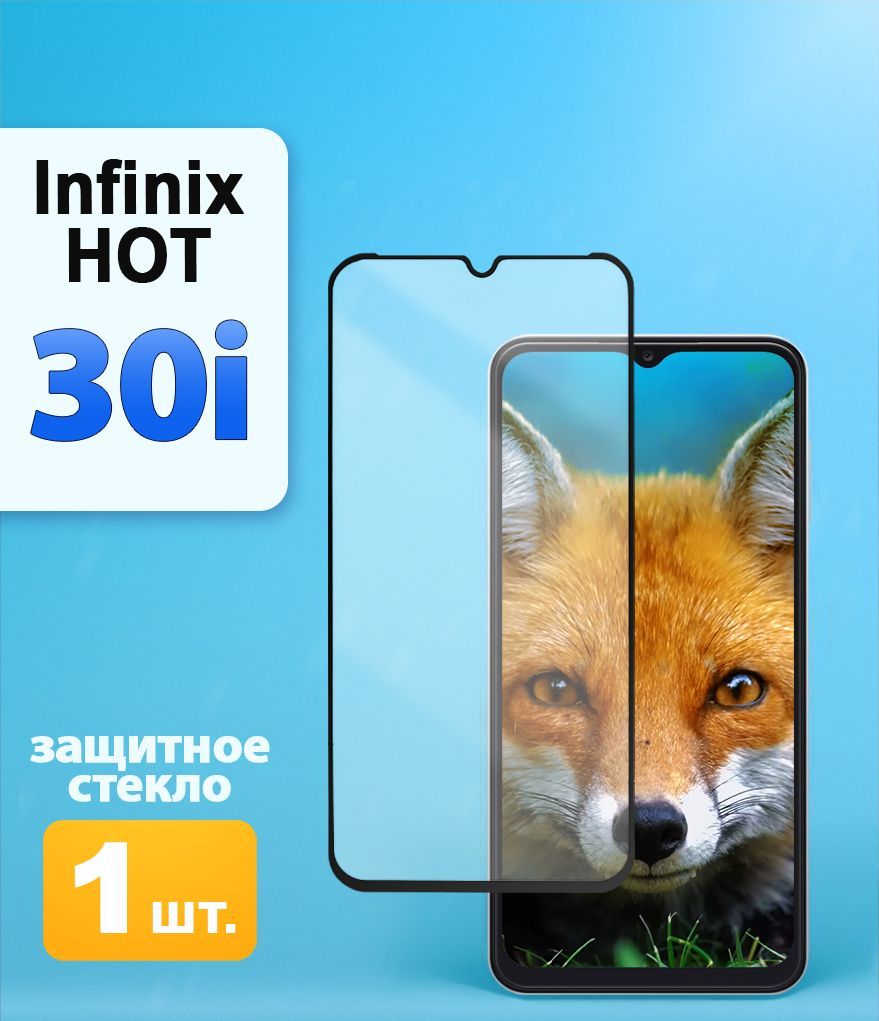 Защитное стекло на Infinix HOT 30i