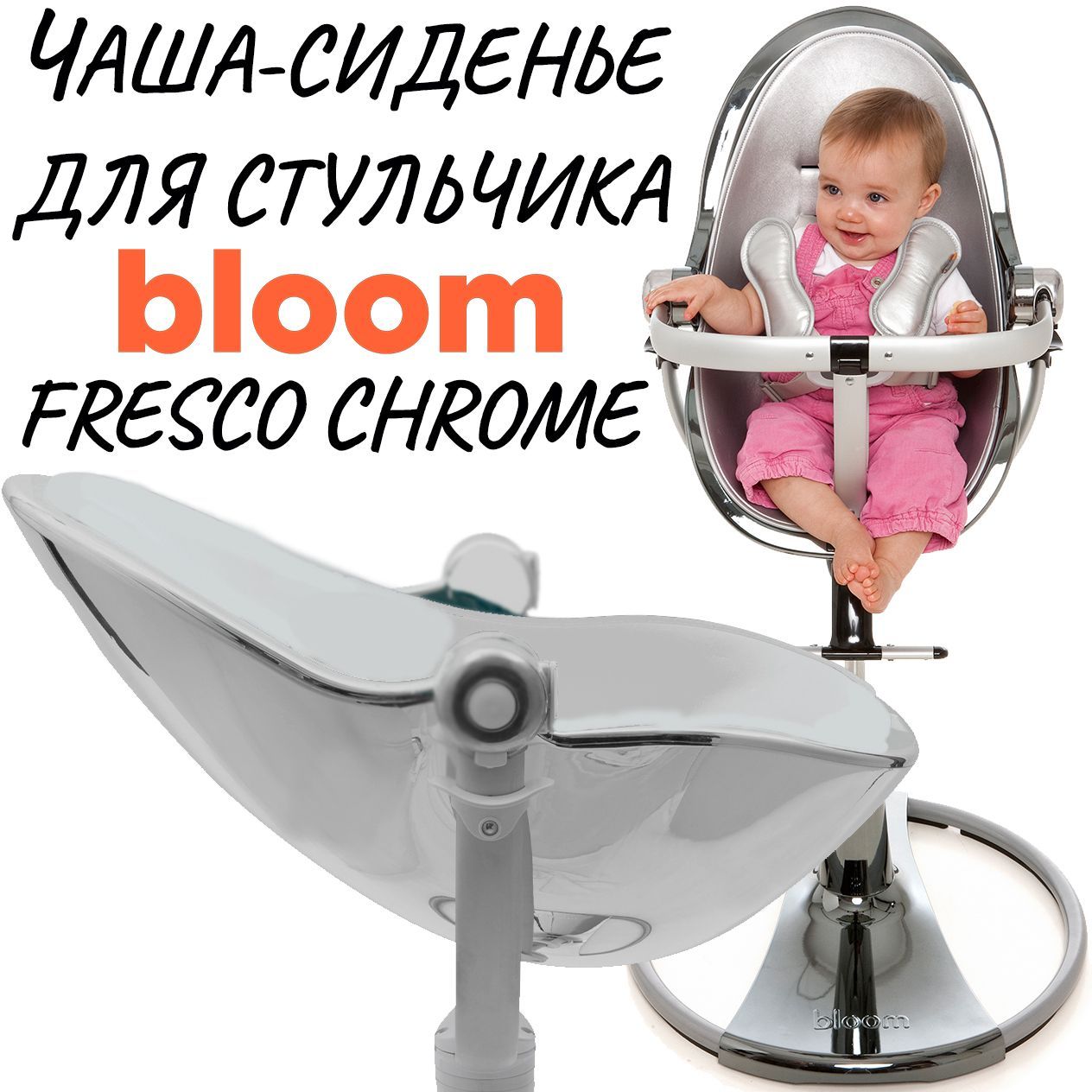 Стульчик для кормления bloom fresco chrome инструкция