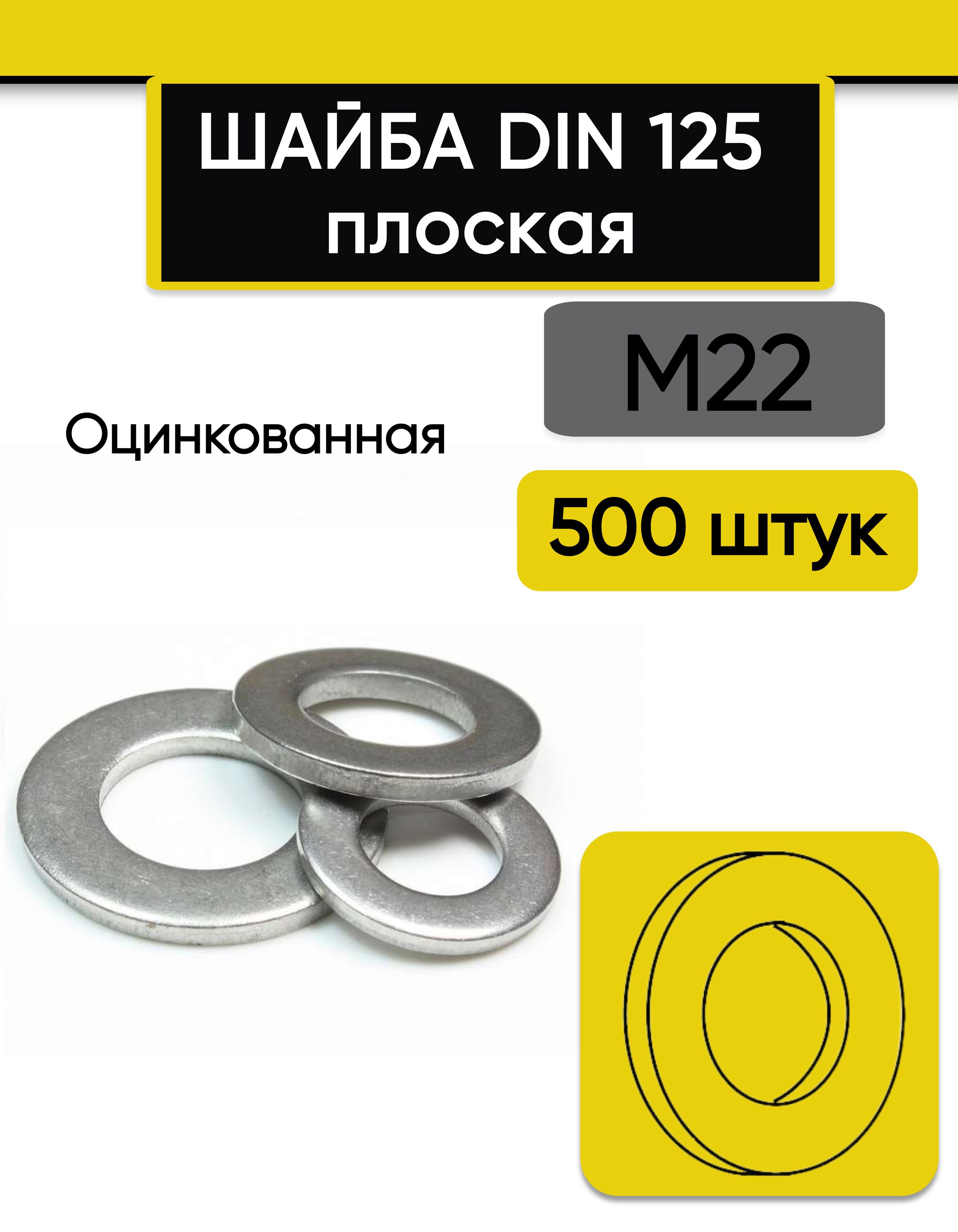 Шайба плоская М22, 500 шт. Оцинкованная, стальная, DIN 125