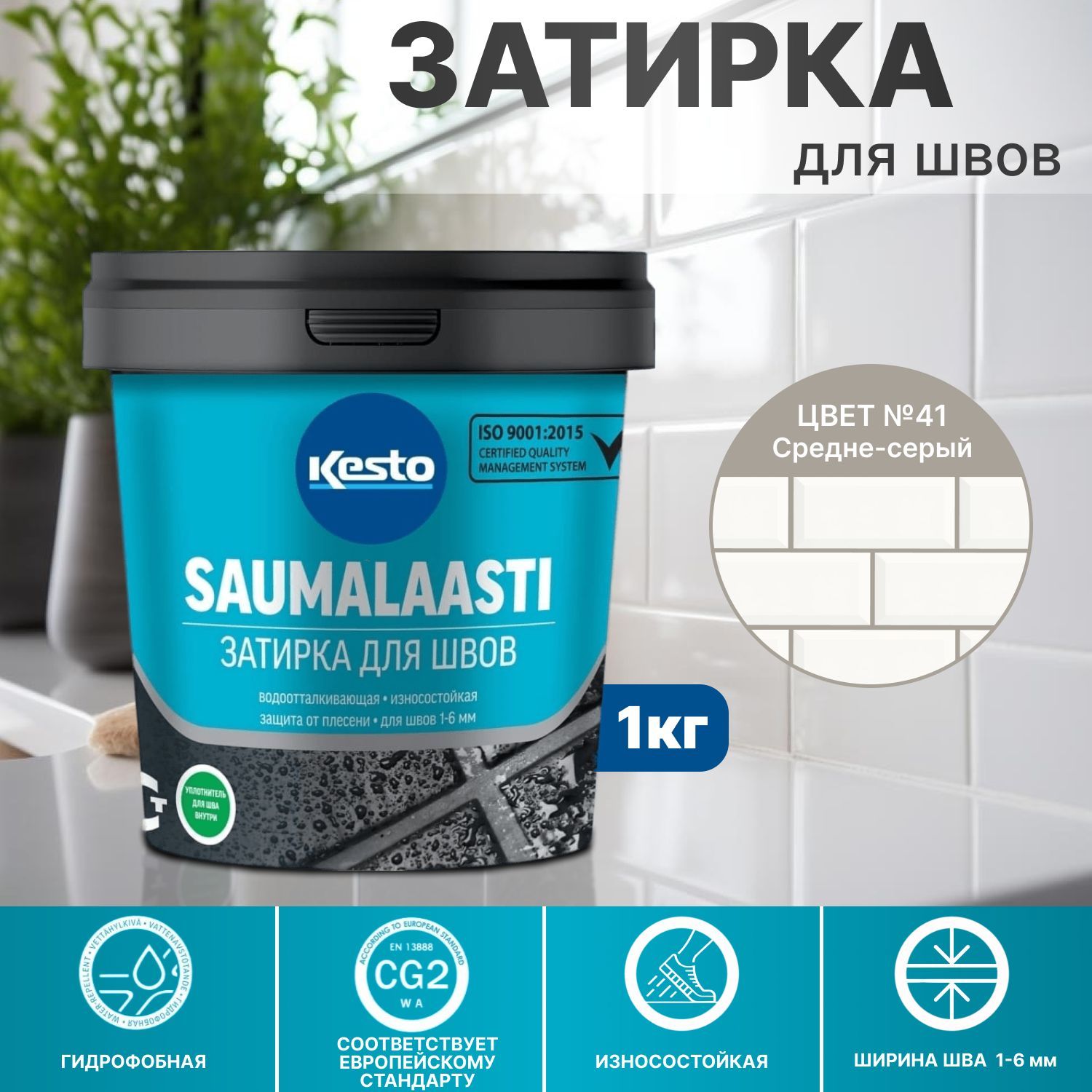 Затирка швов saumalaasti. Kesto затирка 44. Kesto 48 затирка. Затирка u-50. Герметик силиконовый Kiilto kesto