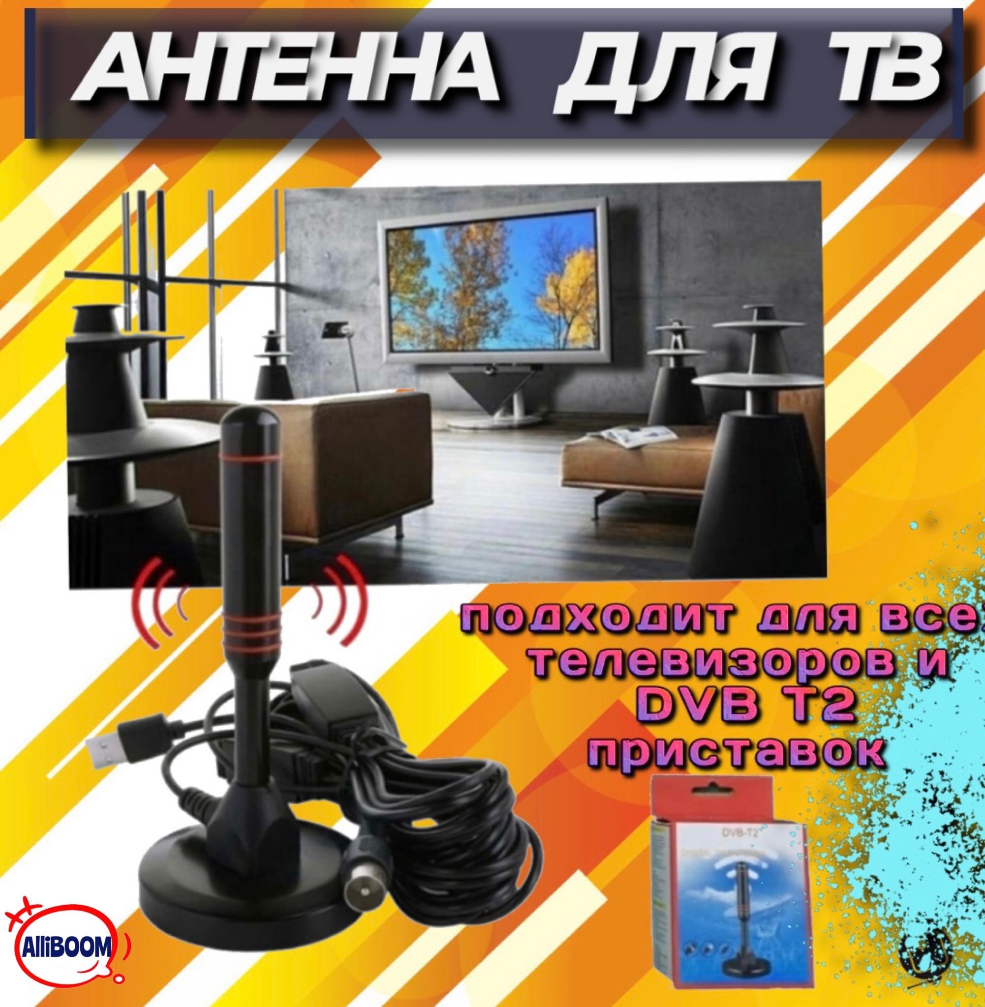 Антенна для цифрового ТВ DVB T2 комнатная