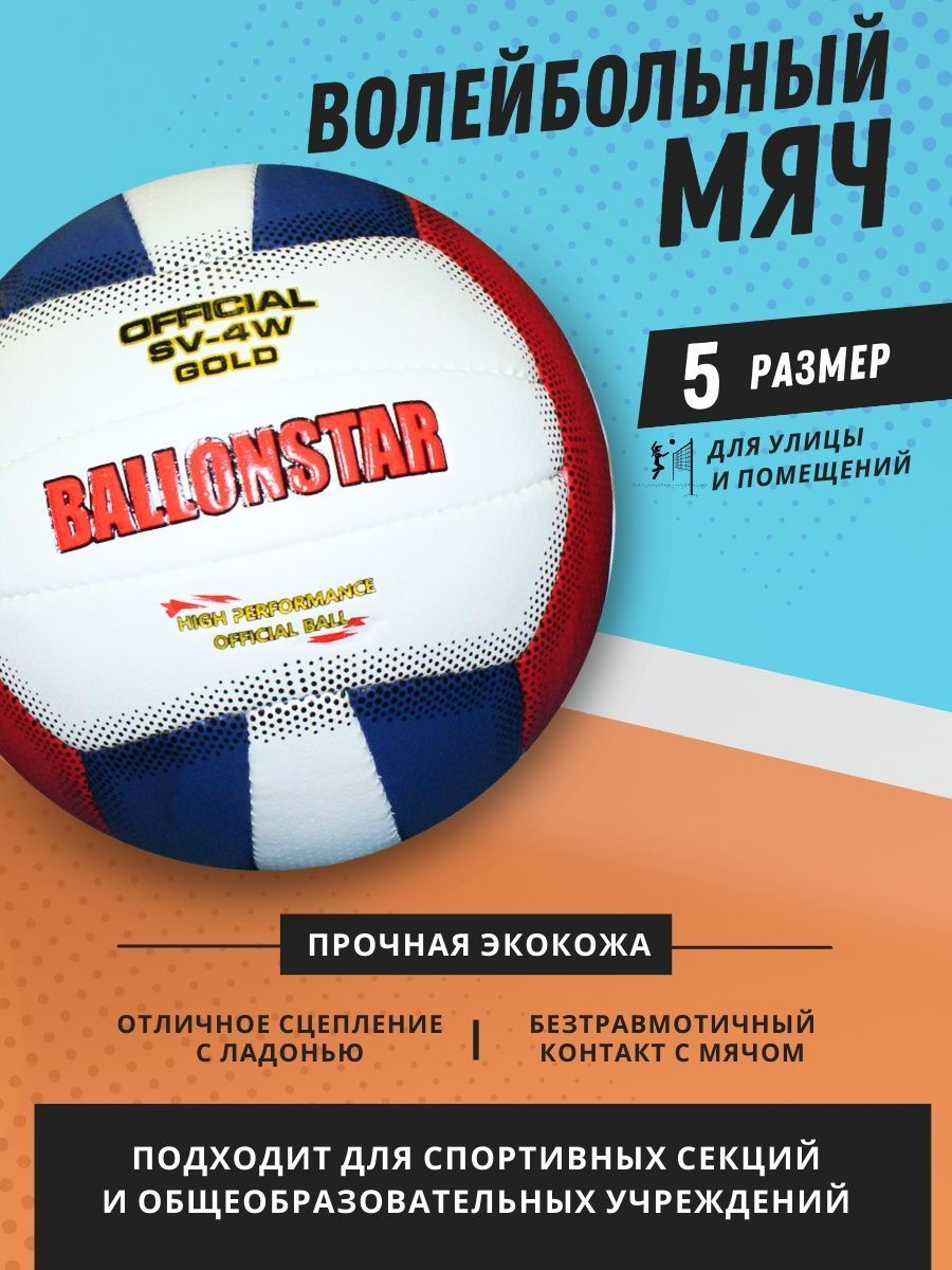 ROOSPORT FOR HIGH VICTORIAS Мяч волейбольный Мяч волейбольный 5, 5 размер,  белый, красный