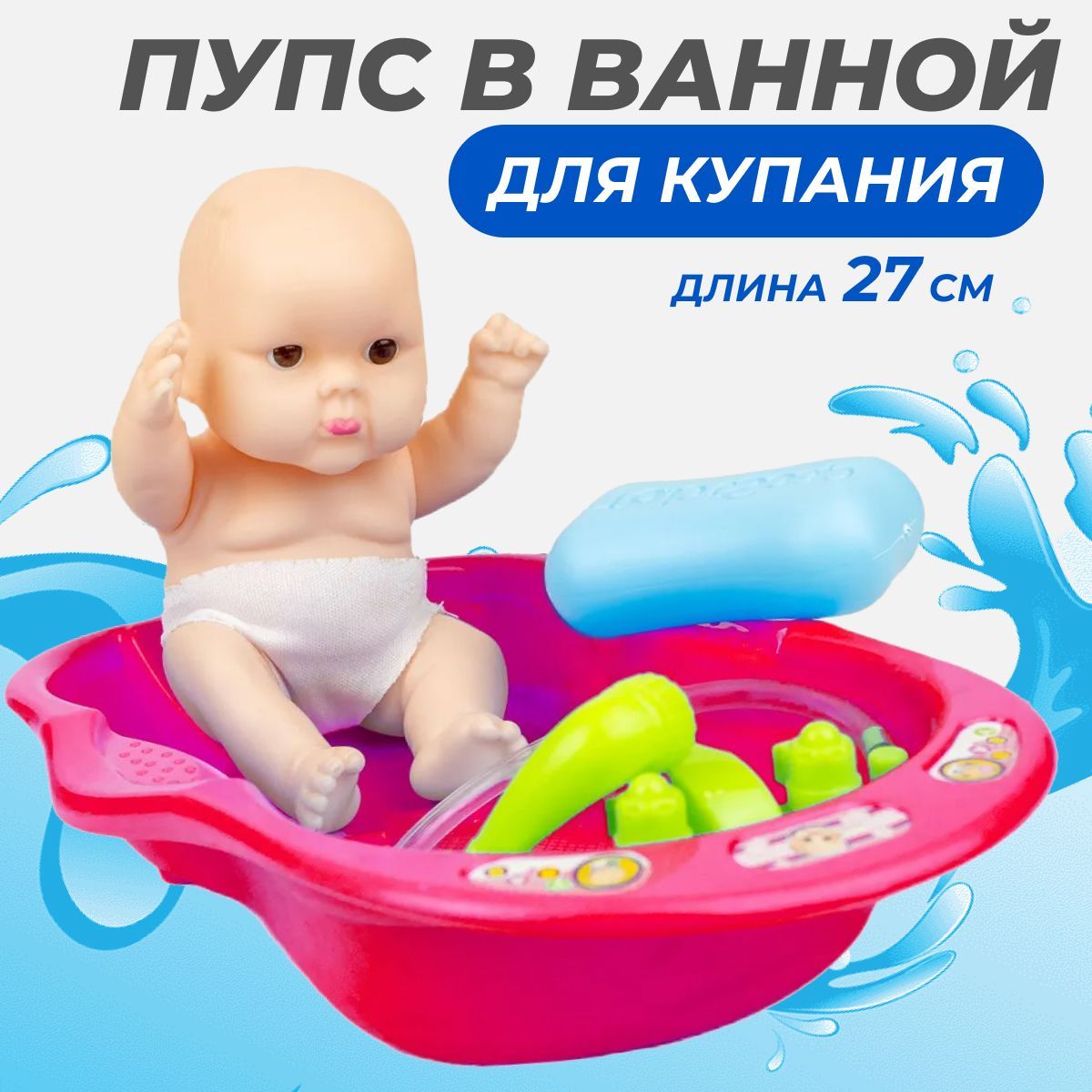 Игрушка для купания в ванной для малышей, длина 27 см, комплект: пупс,  ванночка, мыло - купить с доставкой по выгодным ценам в интернет-магазине  OZON (643892026)