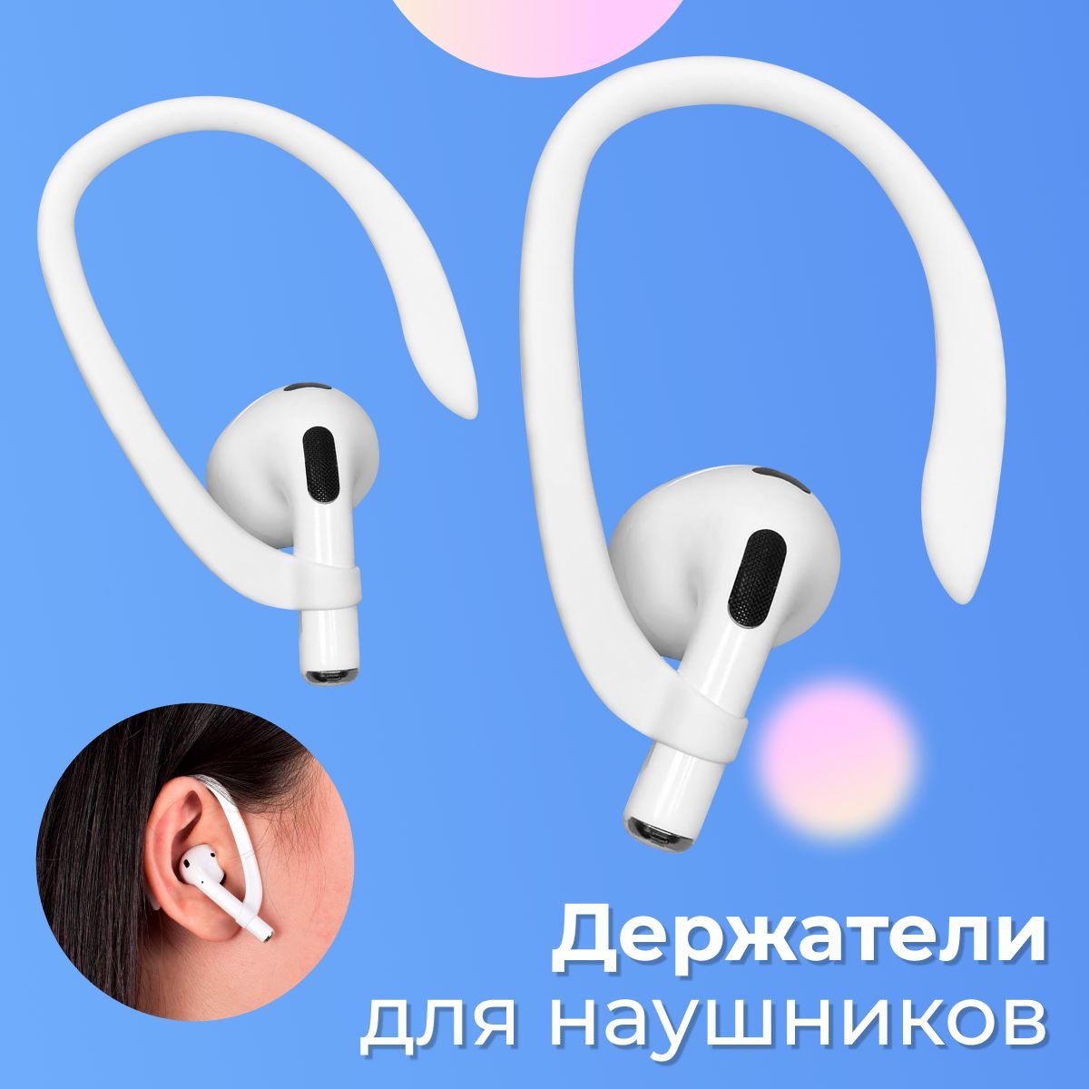 Силиконовый держатель для беспроводных наушников Apple AirPods / Крепление  на уши на Эпл Аирподс с защитой от потери, дужка фиксатор для наушников для  бега и спорта, Белый - купить с доставкой по