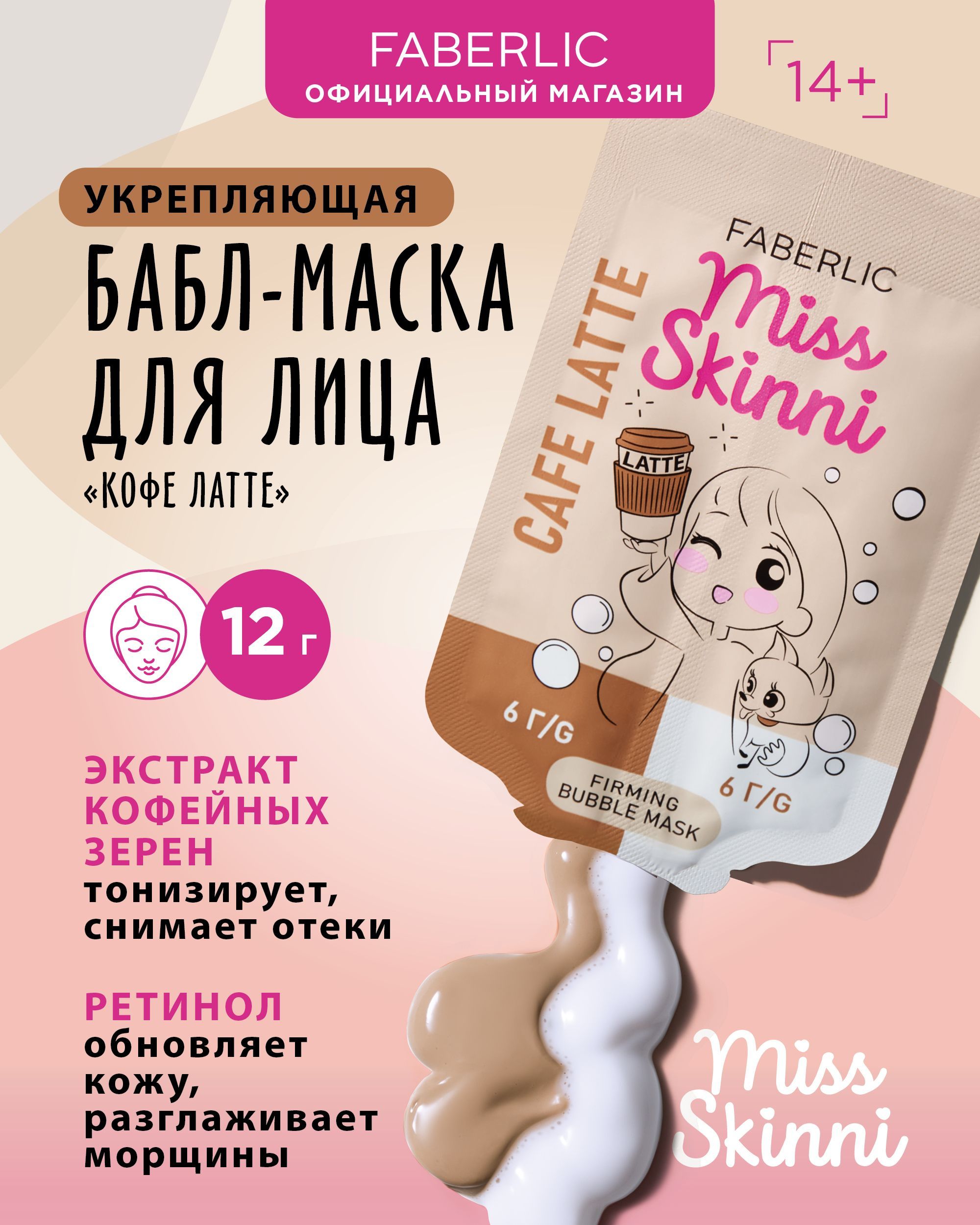 Faberlic Укрепляющая бабл-маска для лица Кофе латте Miss Skinni Фаберлик -  купить с доставкой по выгодным ценам в интернет-магазине OZON (1060255803)