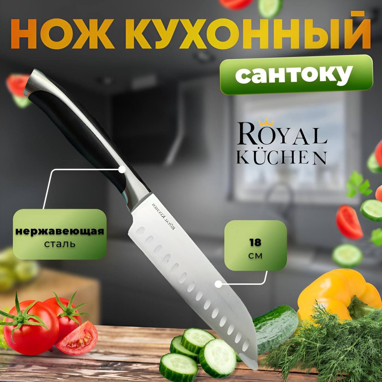 Нож Сантоку Royal Kuchen Купить