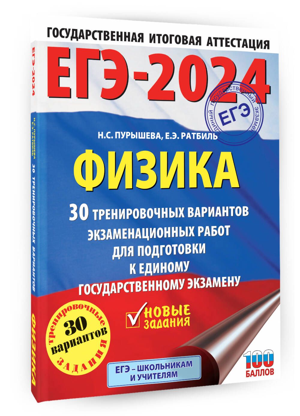 ЕГЭ-2024. Физика (60x84/8). 30 тренировочных вариантов экзаменационных работ  для подготовки к единому государственному экзамену | Пурышева Наталия  Сергеевна, Ратбиль Елена Эммануиловна - купить с доставкой по выгодным  ценам в интернет-магазине OZON ...