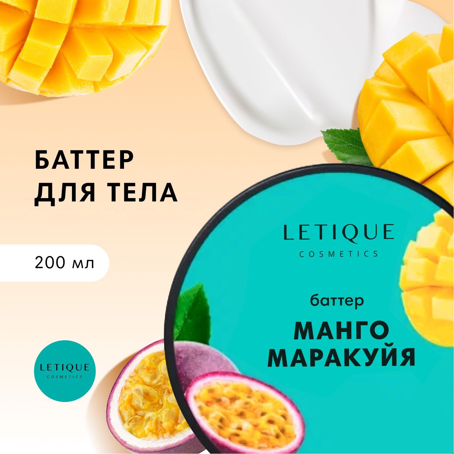 Letique Cosmetics, Увлажняющий крем-баттер для тела манго-маракуйя, 200 мл