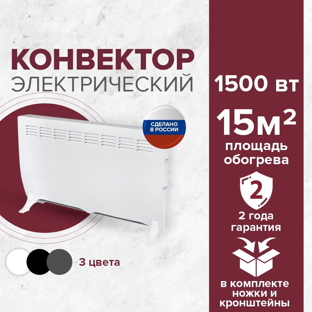 Конвектор электрический белый 1500 Вт / Обогреватель конвекционный для дома  и дачи