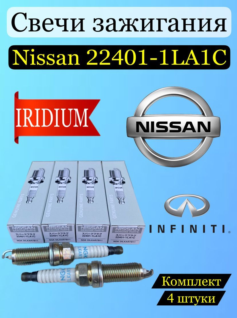 Nissan Комплект свечей зажигания арт. Nissan 22401-1LA1C, 4 шт. 