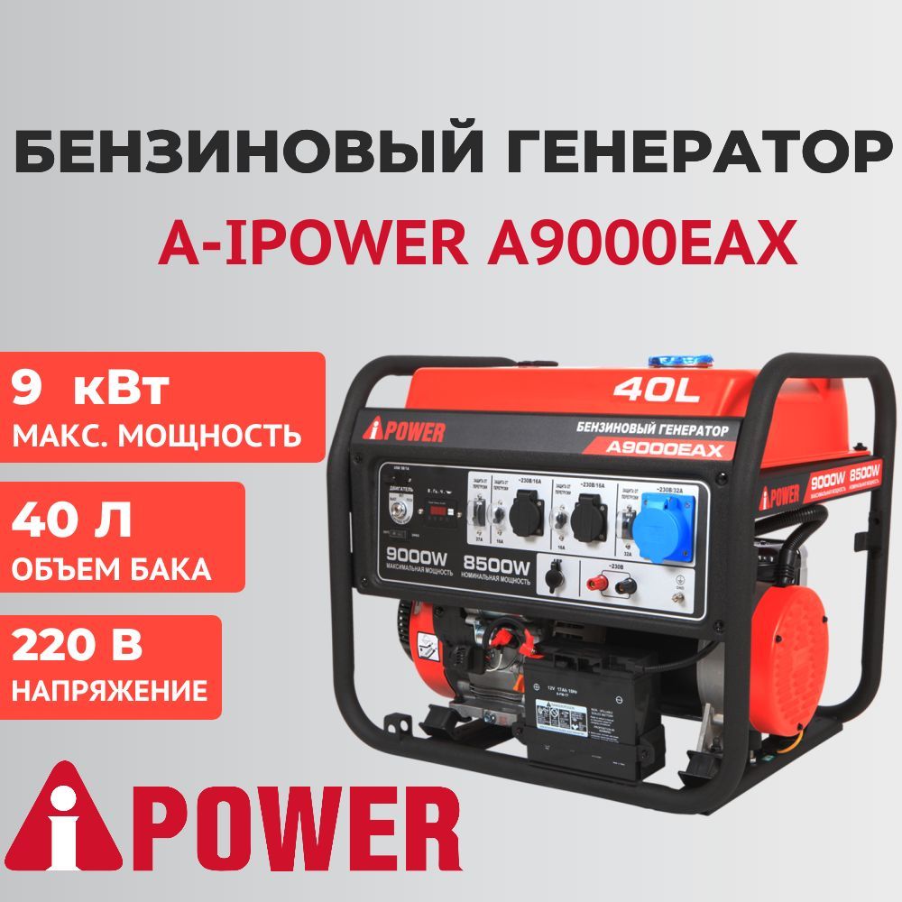 Бензиновый генератор A-iPower A9000EAX, 8,5 кВт, 220 В, 20121 - купить по  низкой цене в интернет-магазине OZON (853216633)