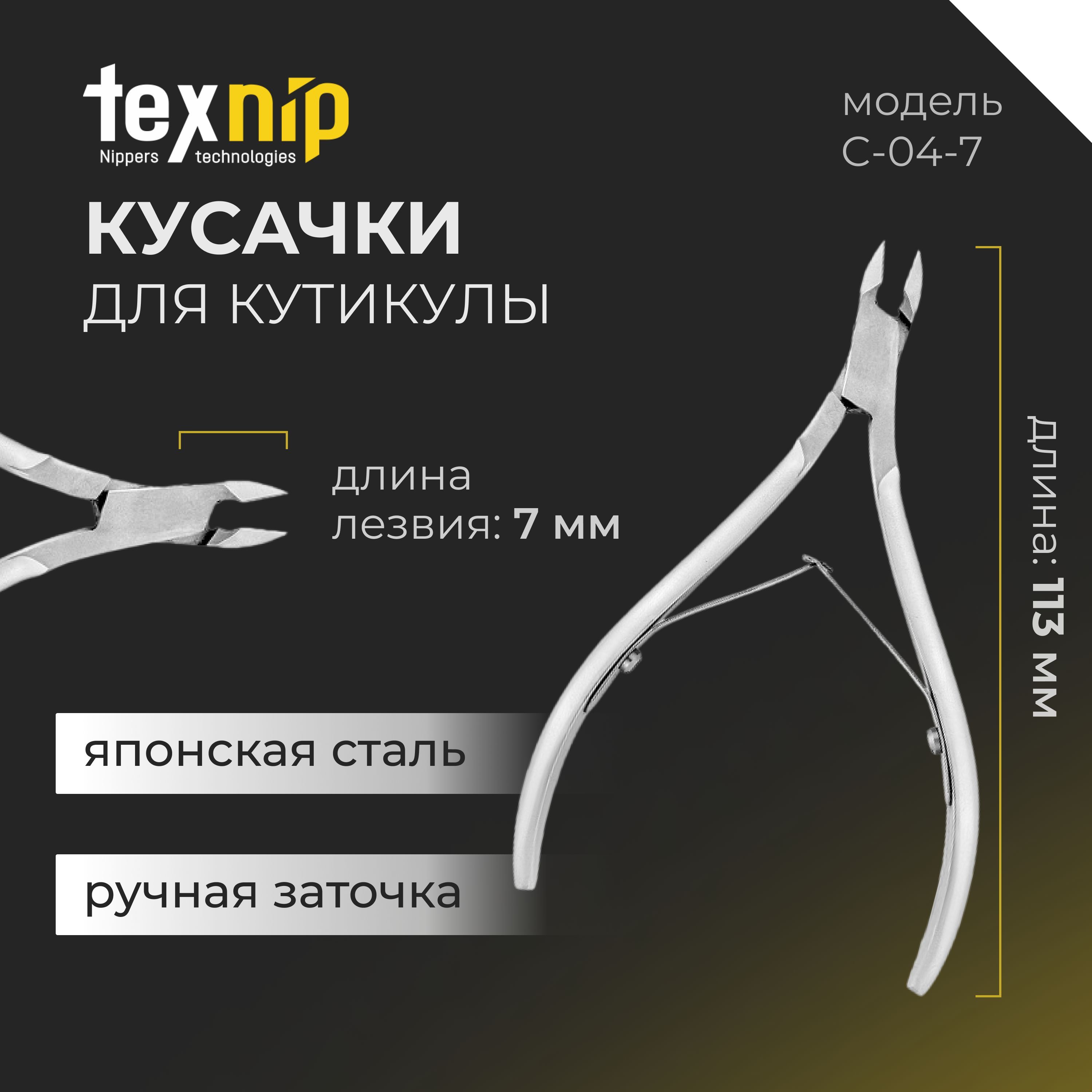 TexNip. Кусачки для кутикулы. Лезвие 7 мм. Двойная пружина. Ручная заточка.