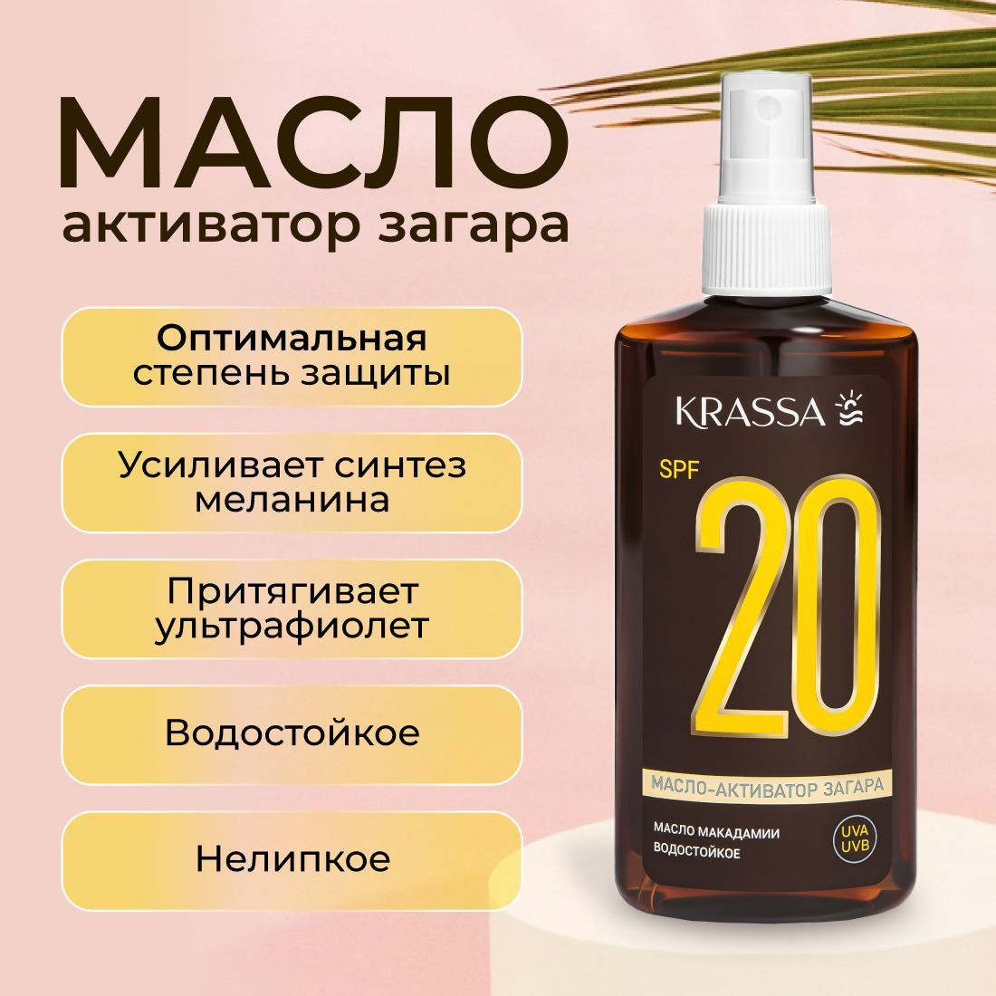 Масло для загара активатор KRASSA SPF 20 с маслом Макадамии, 150 мл