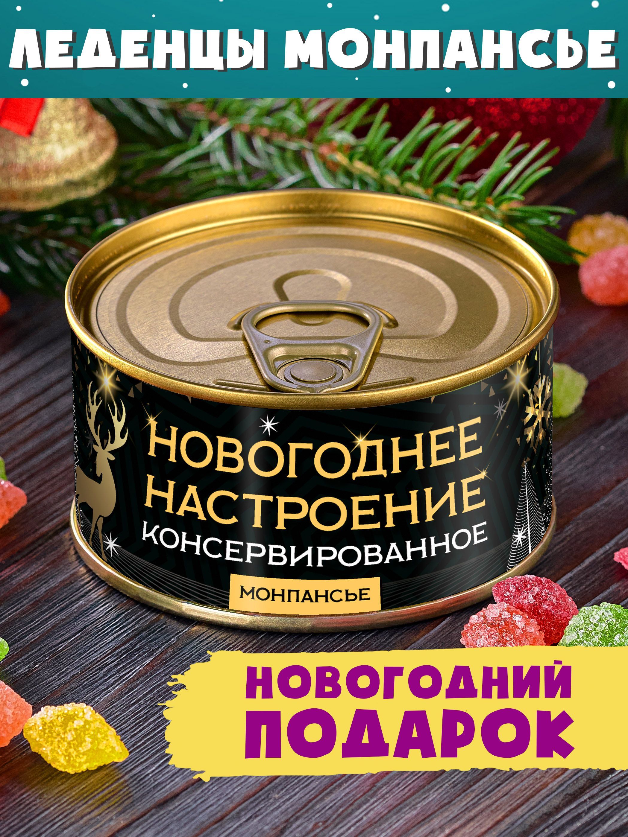 Монпансьевбанке"Новогоднеенастроение"сладкийподарокГодЗмеи2025мужчинеженщинедетям